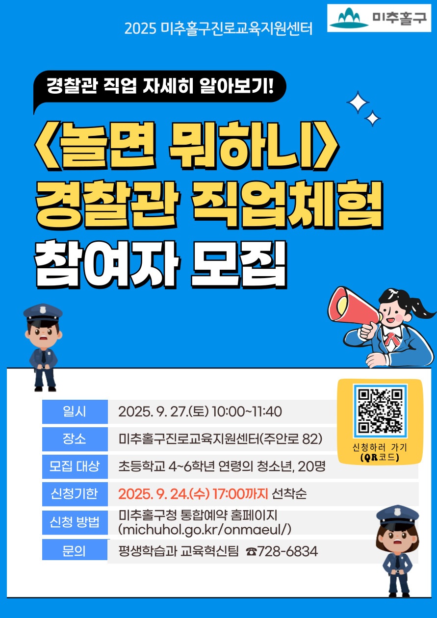 2025년 미추홀구진로교육지원센터 경찰관 직업체험 참여자 모집 안내.jpg