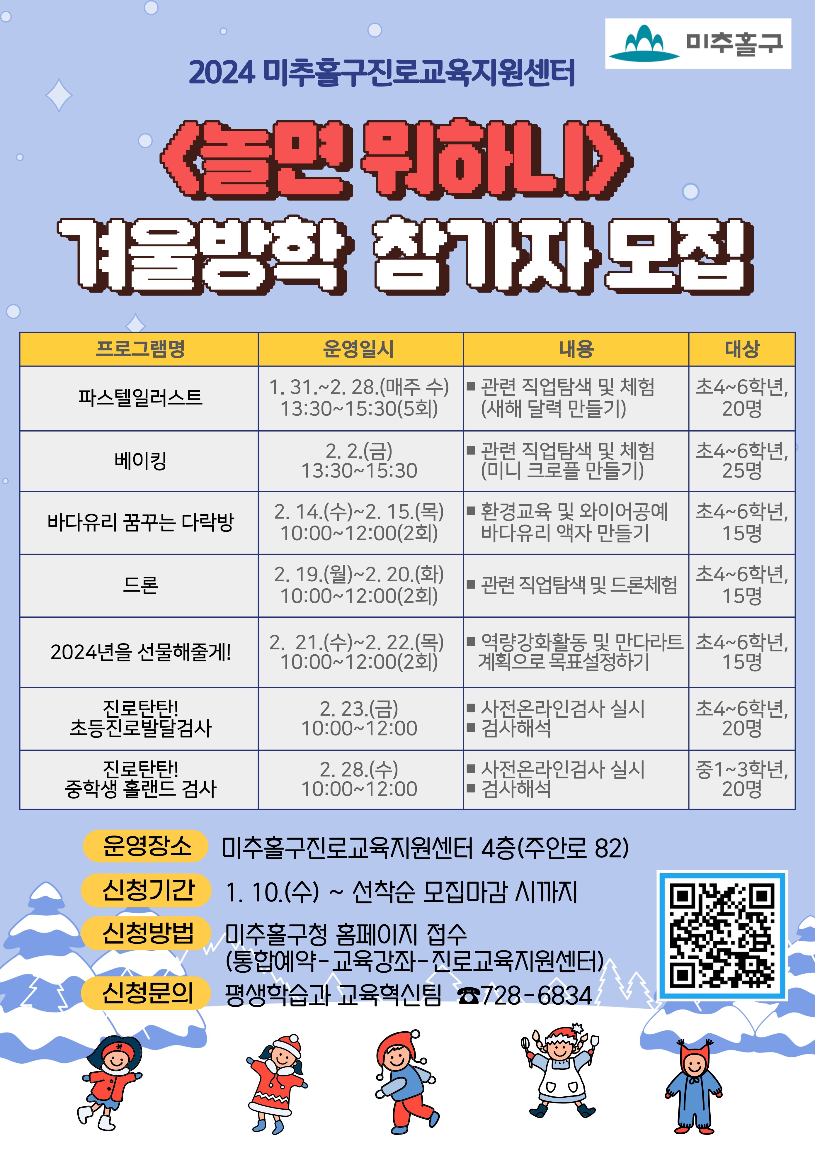 2024년 미추홀구진로교육지원센터 놀면 뭐하니 겨울방학 프로그램 참가자 모집.jpg