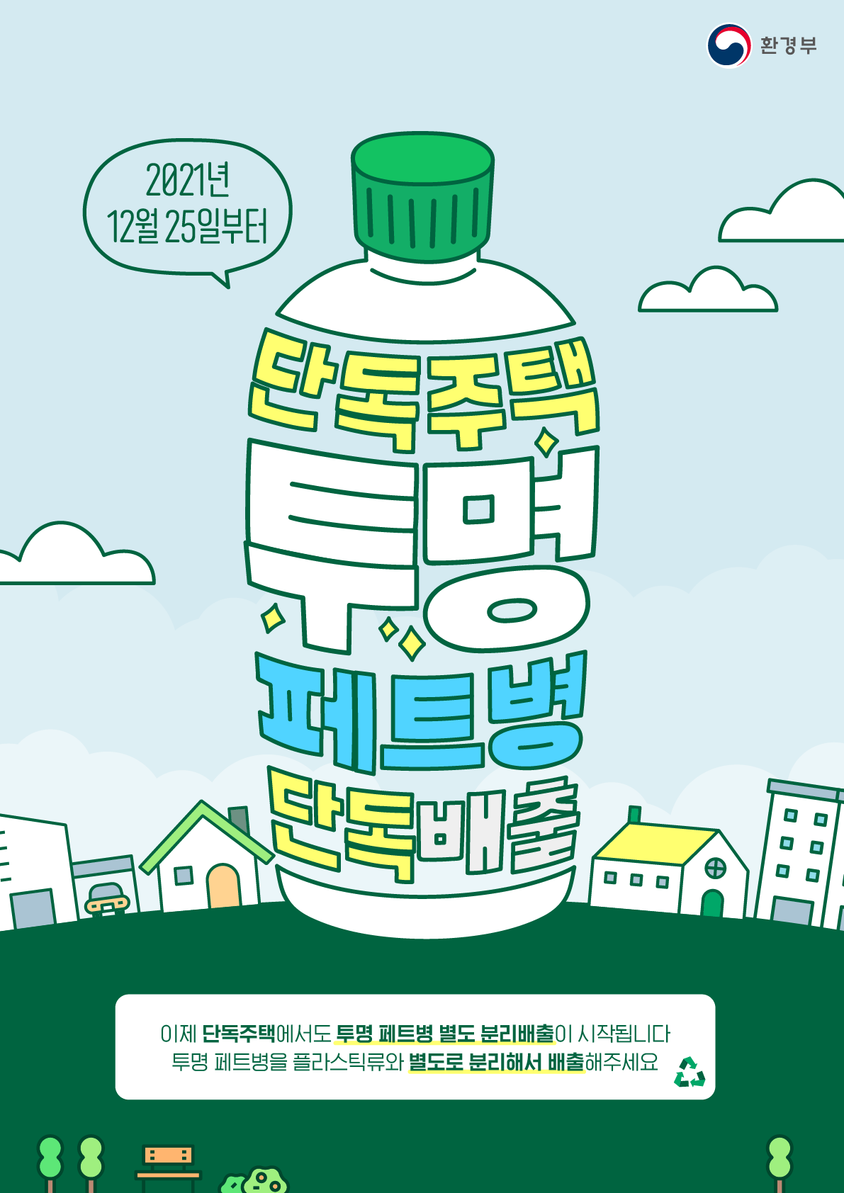 단독주택 투명 페트병 별도 분리배출_포스터-1_F00A.tmp.png