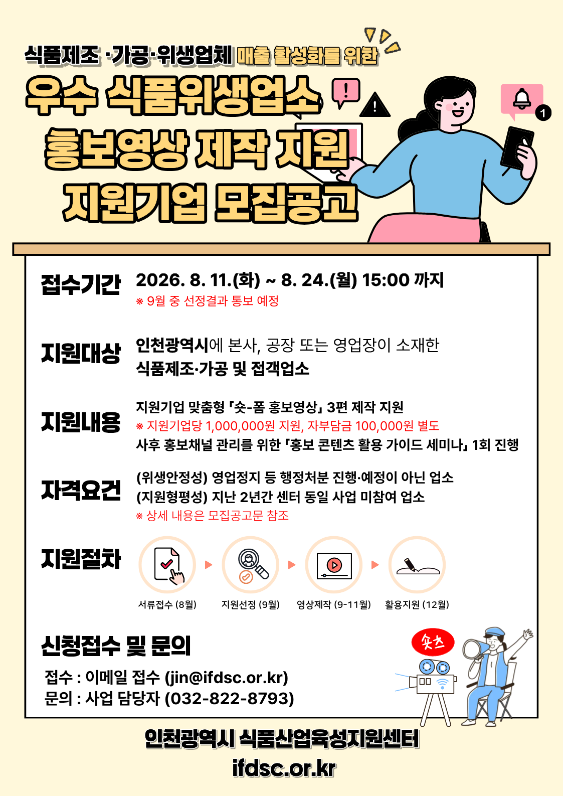 [붙임2] 우수 식품위생업소 홍보영상 제작 지원 지원기업 모집 포스터.png