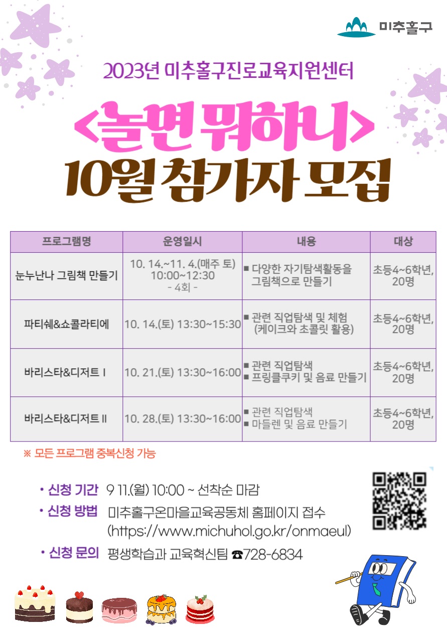 2023년 미추홀구진로교육지원센터 놀면뭐하니 10월 참가자 모집.jpg