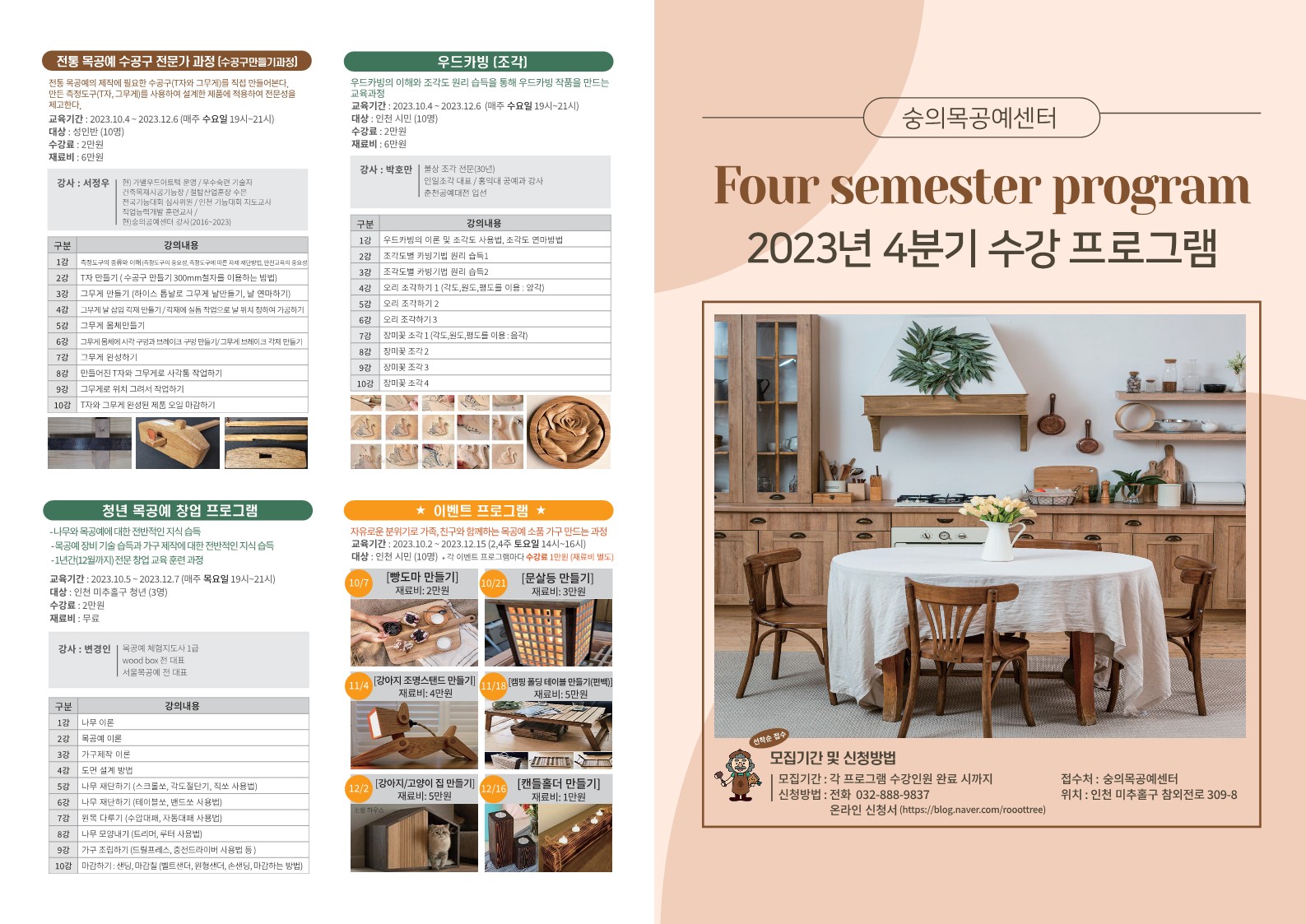 숭의목공예센터_2023_4분기 프로그램_1.jpg