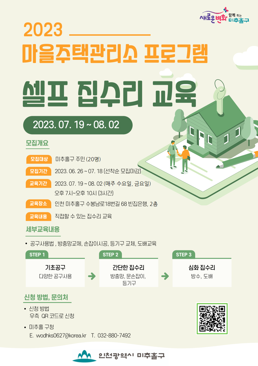웹자보(마을주택관리소 셀프 집수리 교육).png
