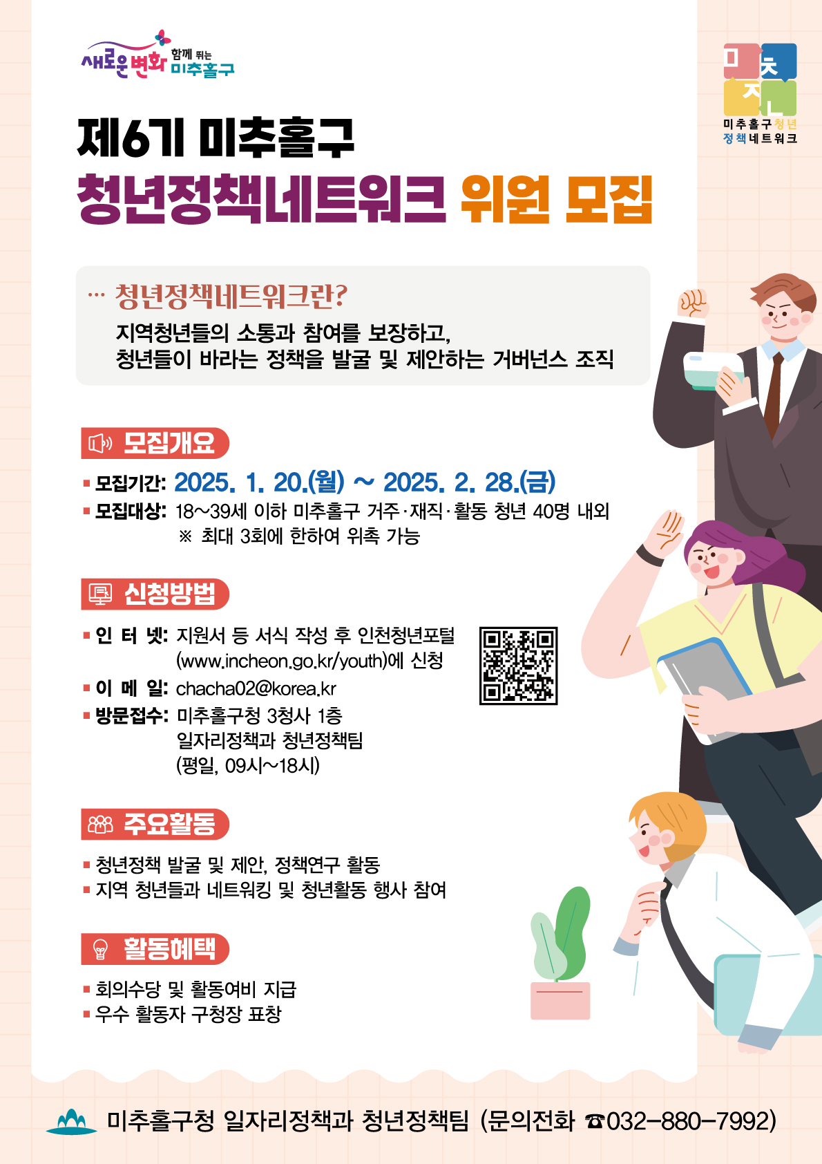 250121-미추홀구-일자리정책과-청년정책네트워크위원모집-웹자보.jpg
