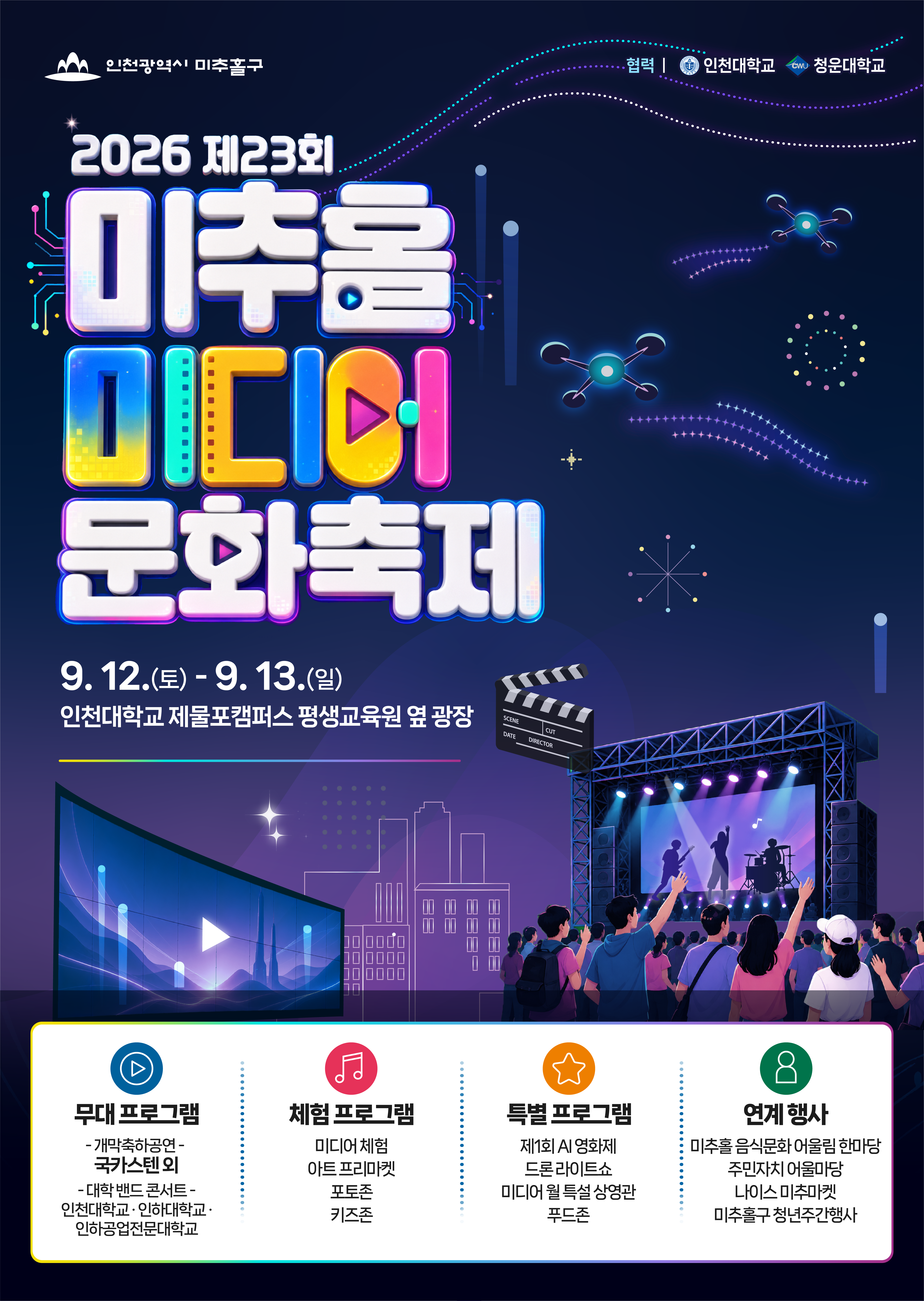 제23회 미추홀미디어문화축제_포스터.png