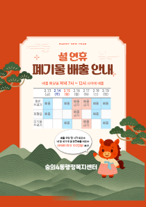 설연휴 쓰레기 배출 안내문.png