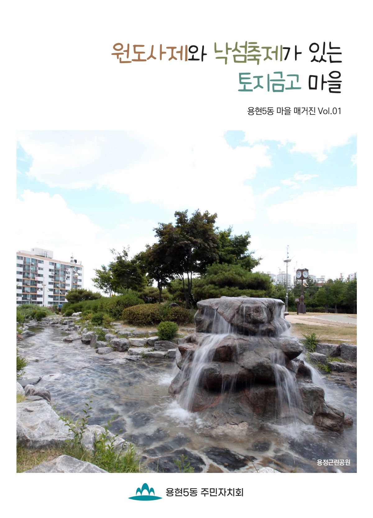 250820 용현5동 매거진 최종_251116_172449_1.jpg