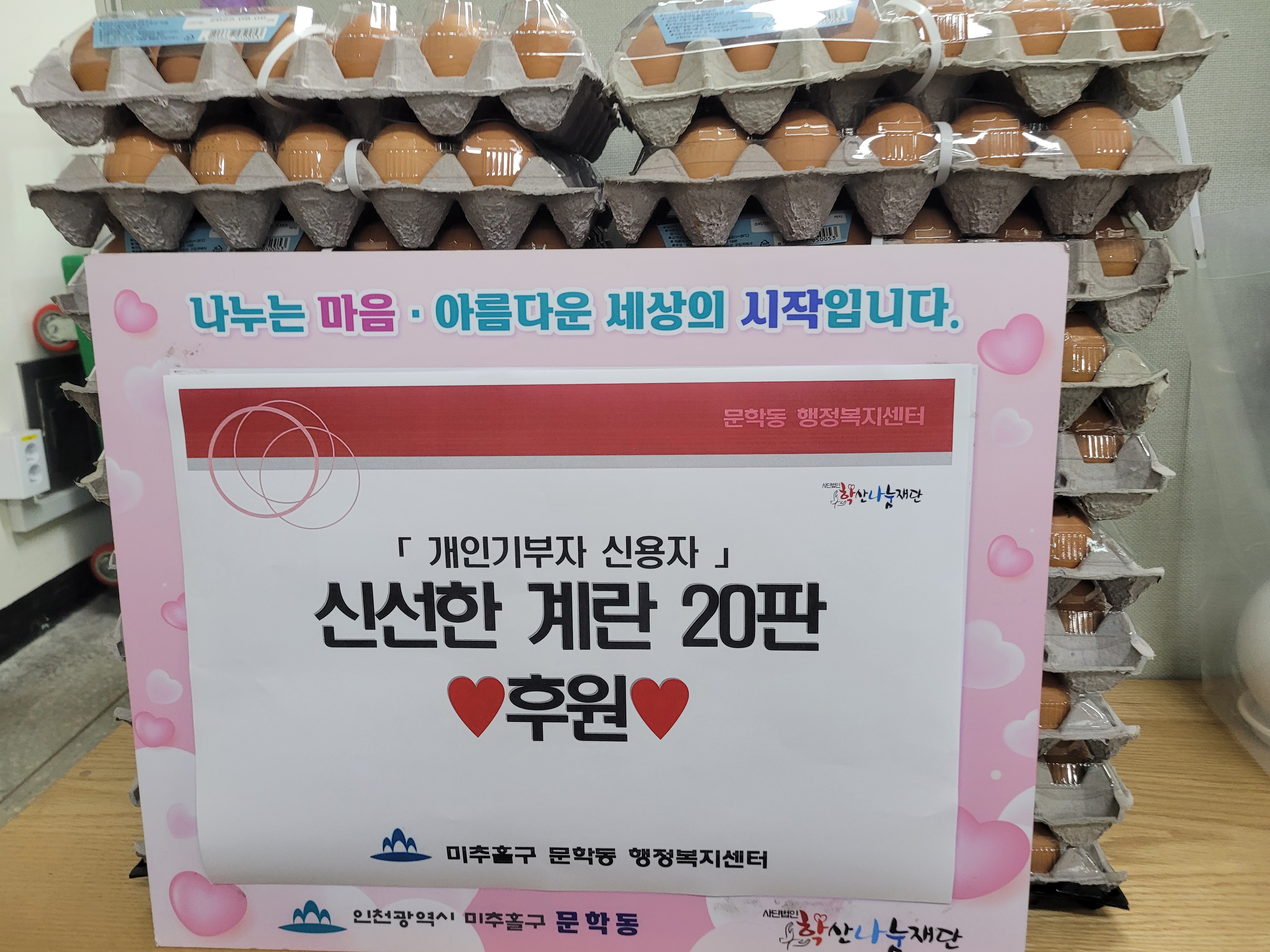문학동(신0자) 계란 20판 후원 관련사진.jpg