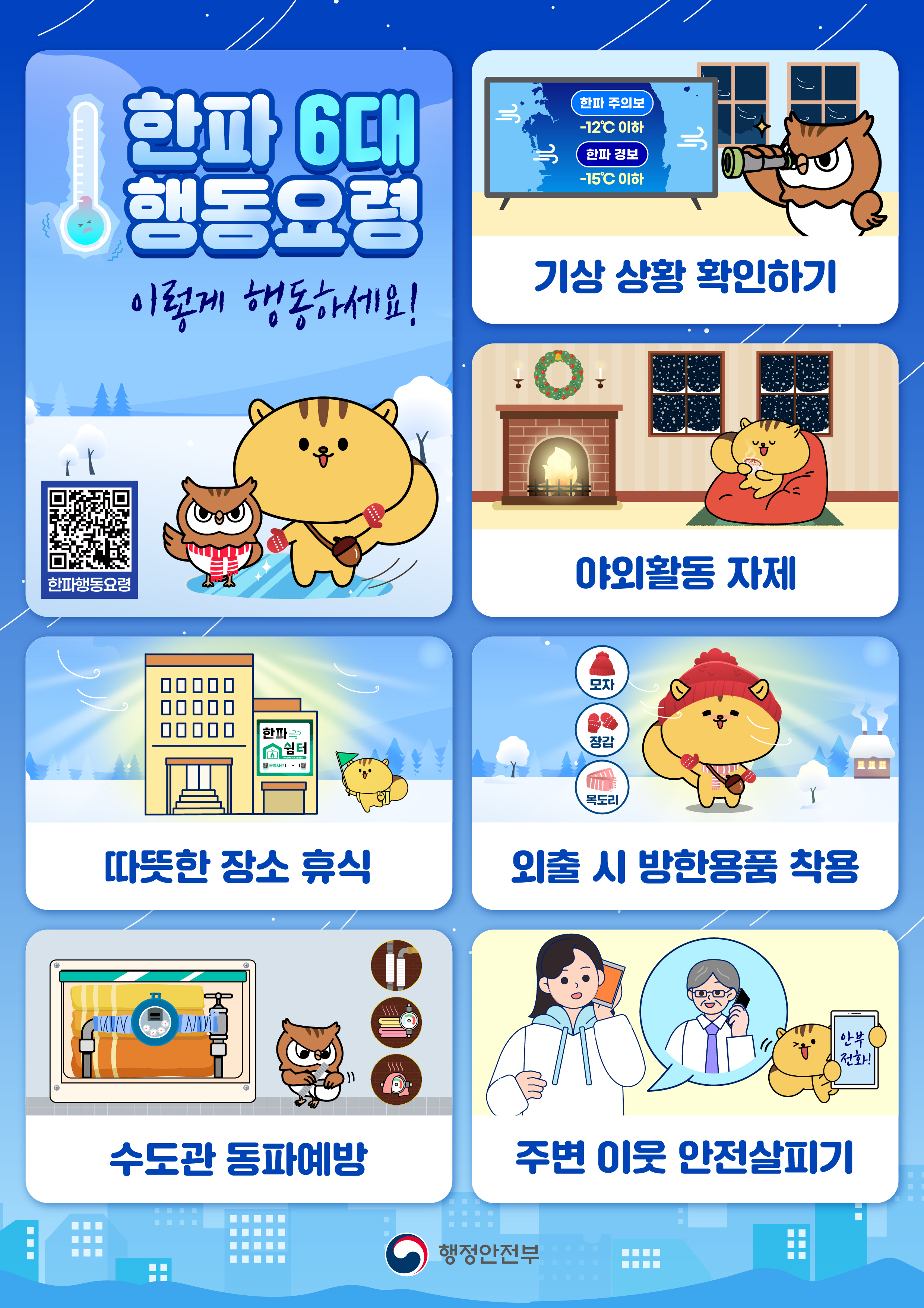 겨울철 한파 대비 국민행동요령.jpg