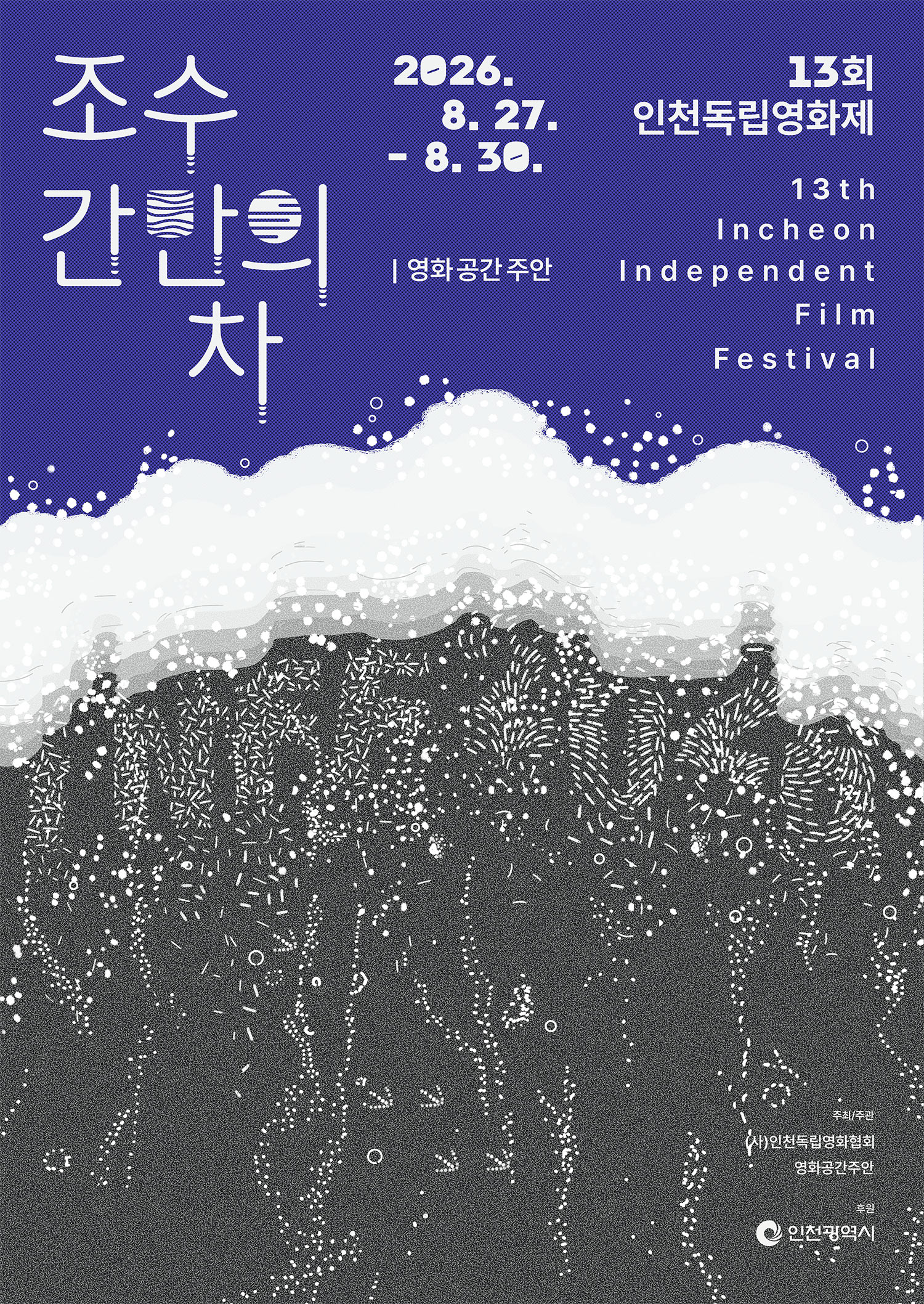 13회 인천독립영화제 포스터.jpg