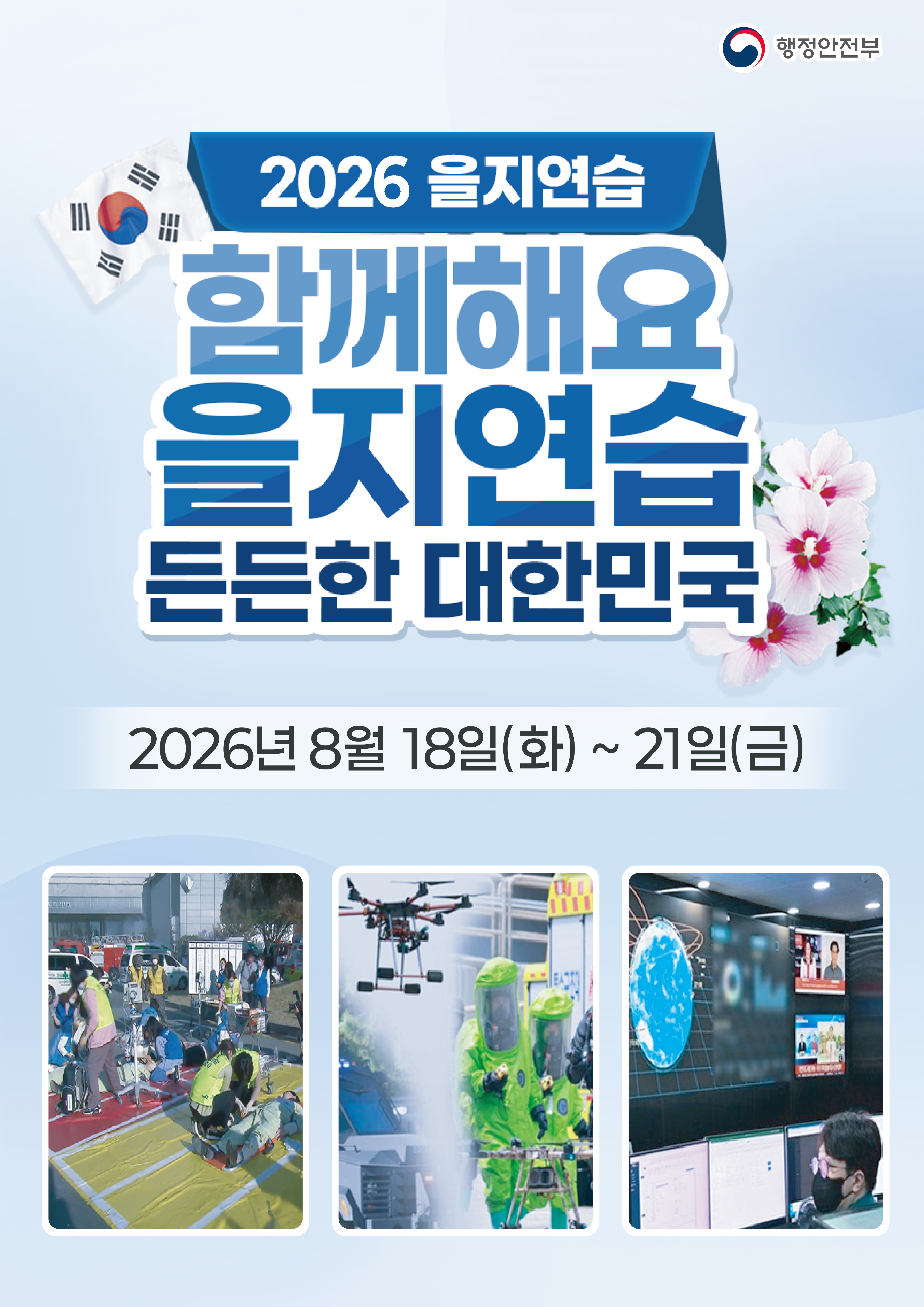 2026 을지연습 포스터.png