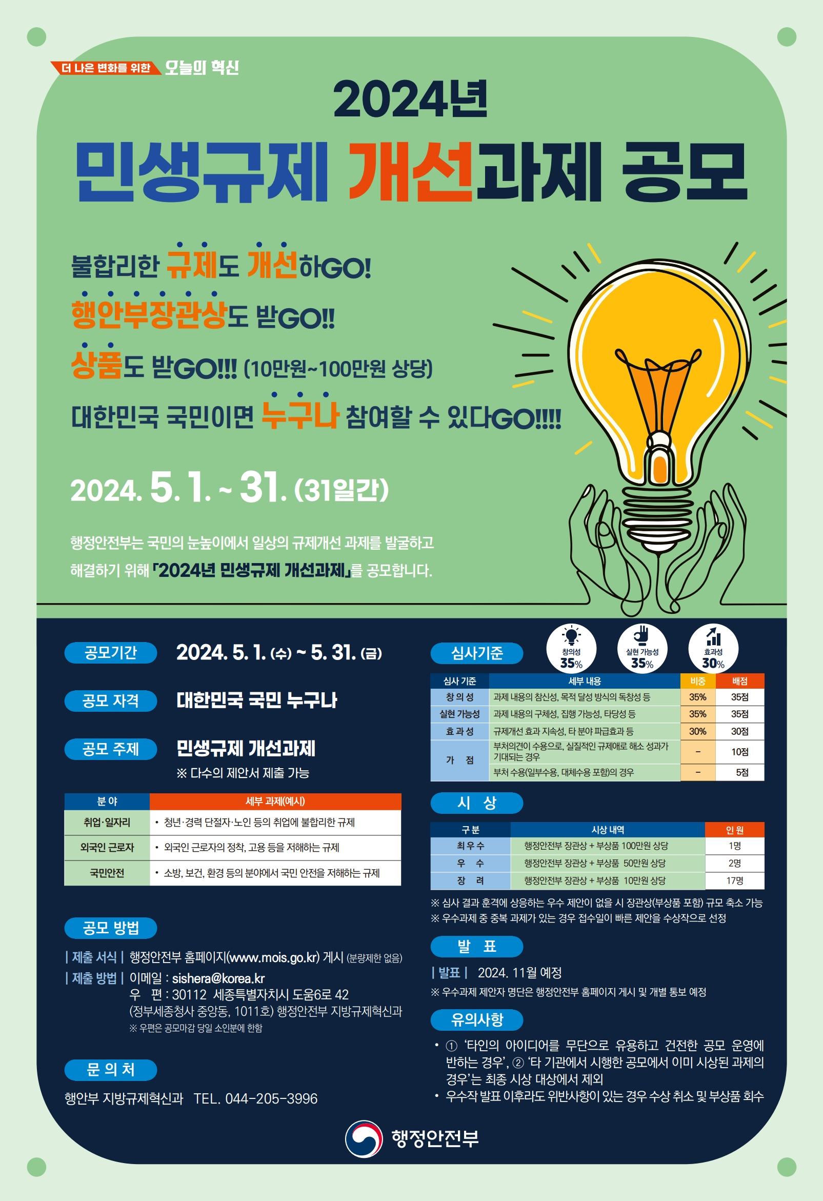 2024년 행안부 민생규제 혁신 개선과제 공모 포스터_최종.png