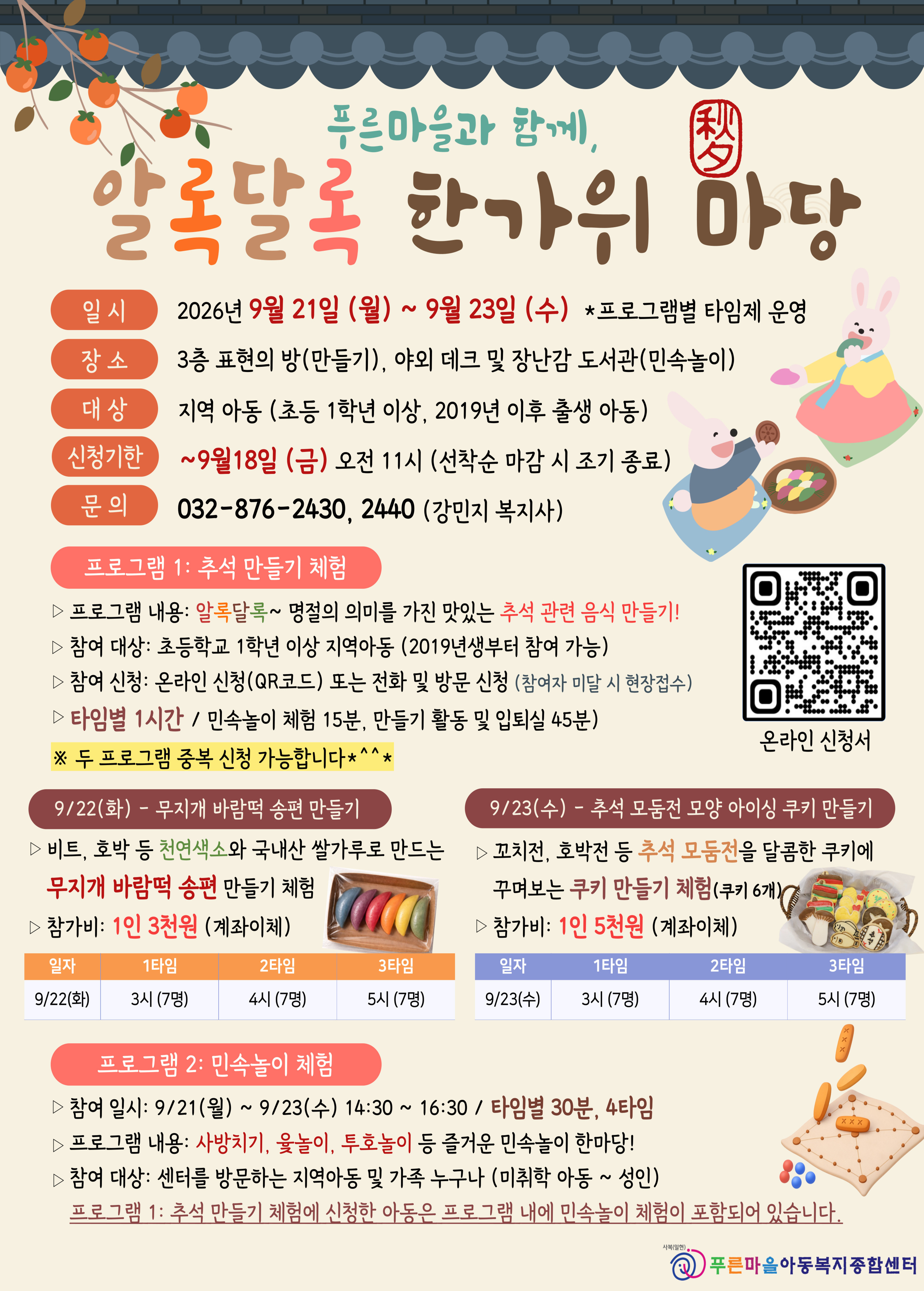 ★푸른마을과 함께, 알록달록 한가위 마당 포스터(A4).jpg