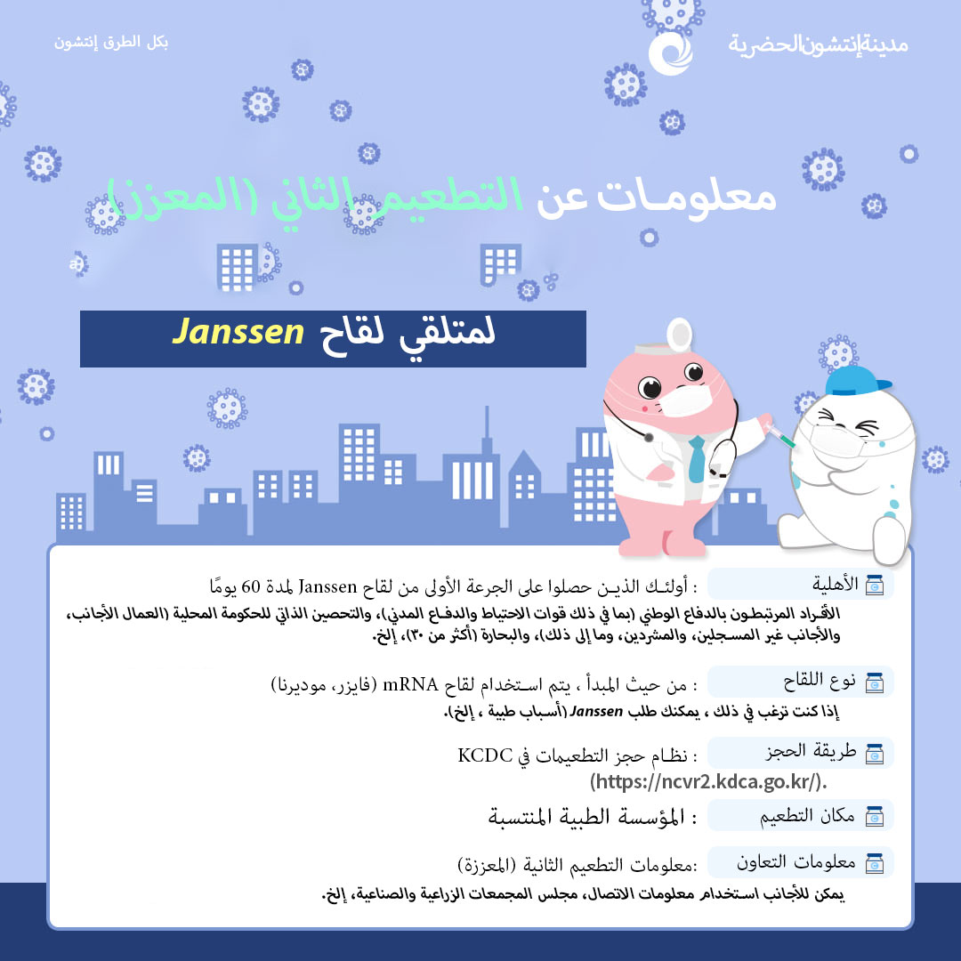 얀센 1차접종자 추가접종 안내 카드뉴스_Arab.jpg