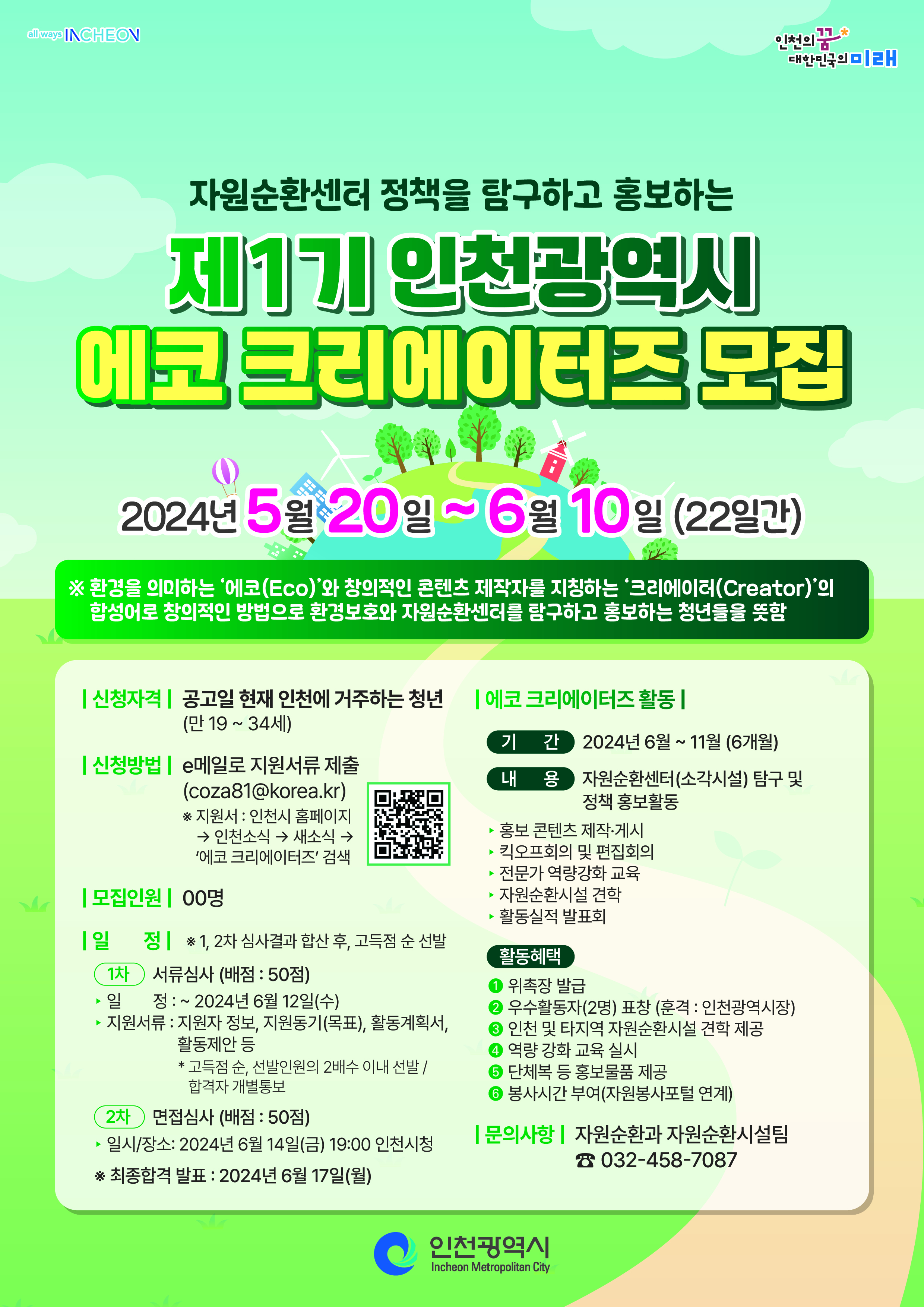 (게시용) 제1기 인천광역시 에코 크리에이터즈 모집 (1).jpg