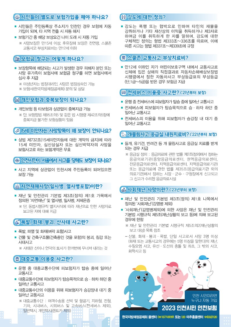 2023안전정책과_시민안전보험_전단지_QA_2 (1).jpg
