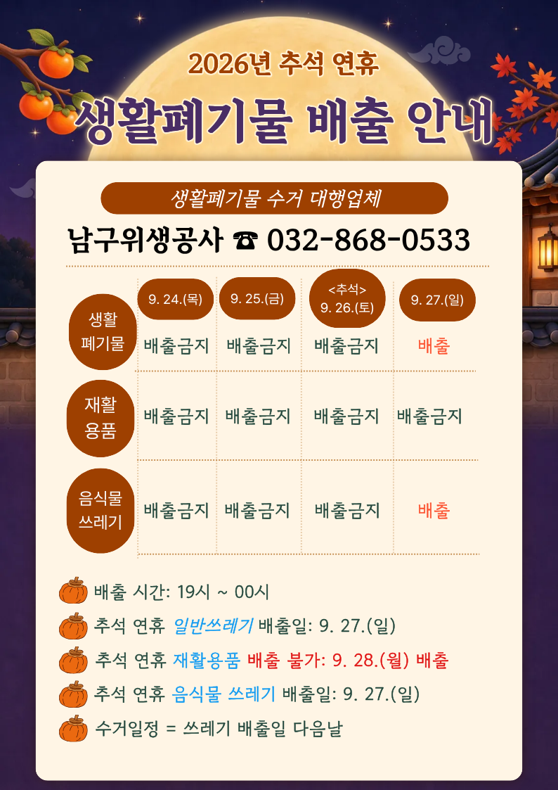 2026년 추석연휴 생활폐기물 배출 일정.png