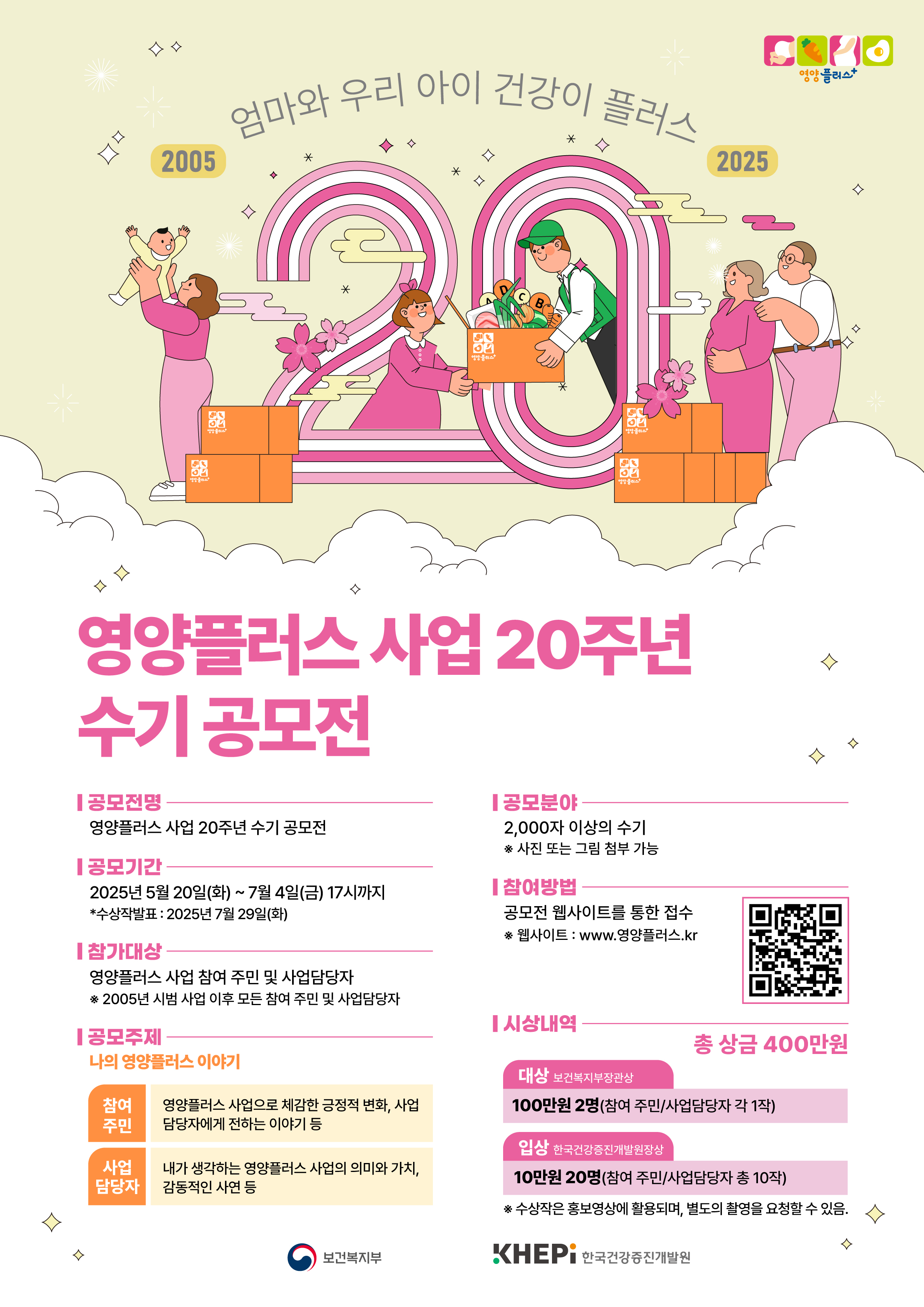 영양플러스사업 20주년 수기 공모전 포스터.jpg