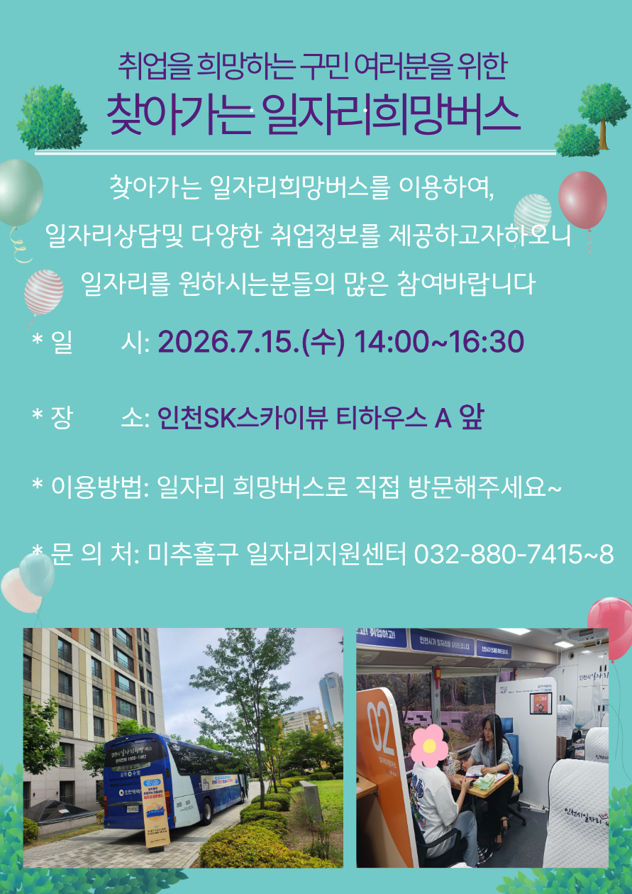 일자리희망버스 안내문-인천SK스카이뷰.png