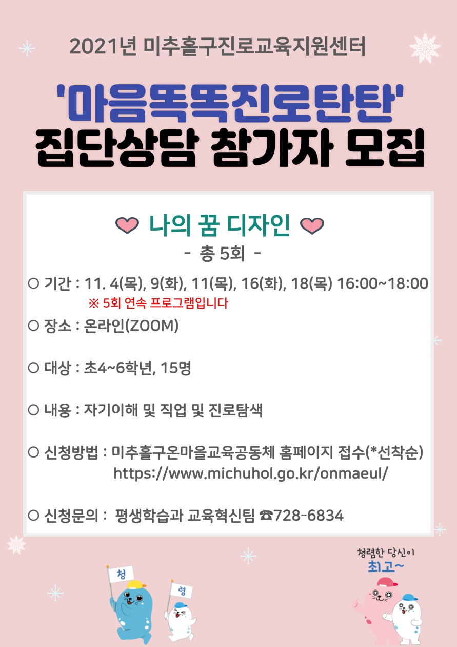 2021년 미추홀구진로교육지원센터 11월 집단상담 참가자 모집.jpg