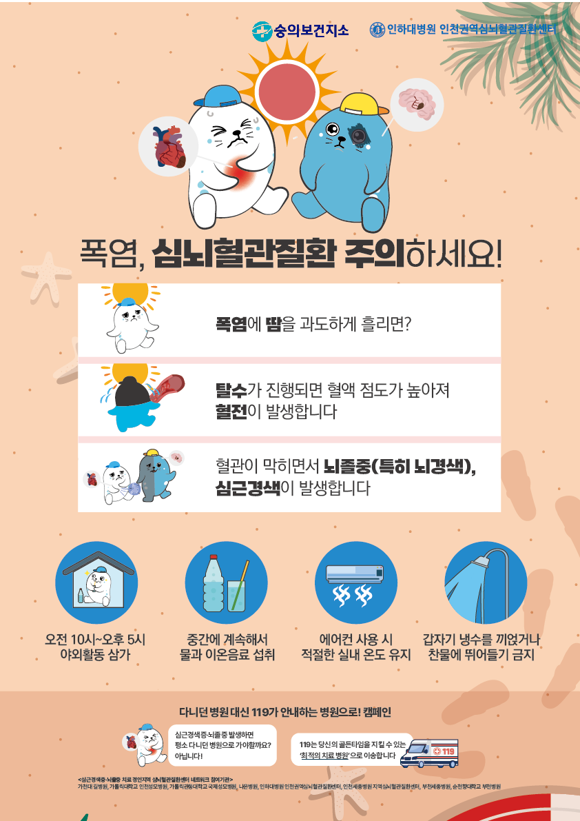 여름철 심뇌혈관질환 주의보.png