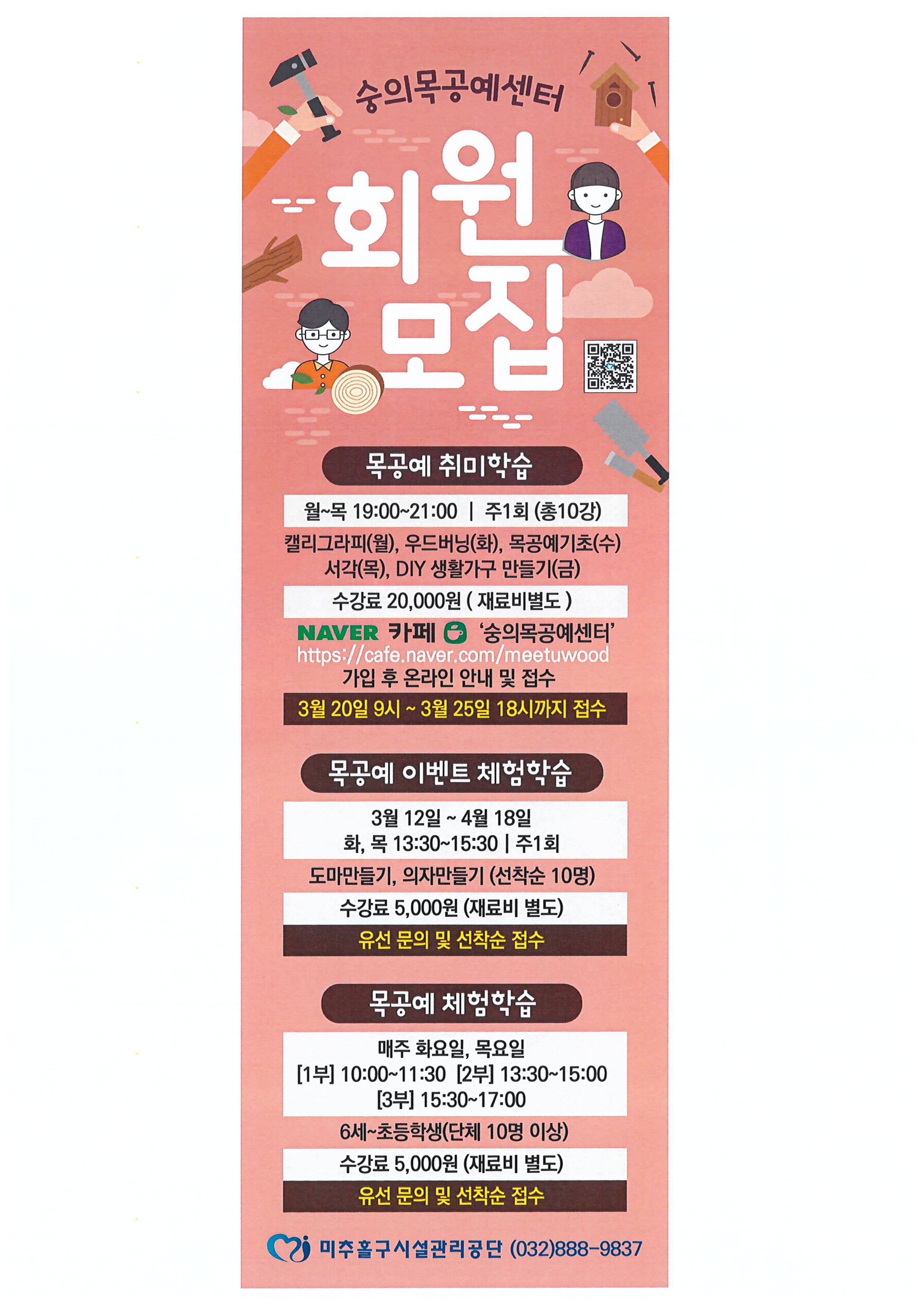 숭의목공예센터 회원모집 포스터.jpg