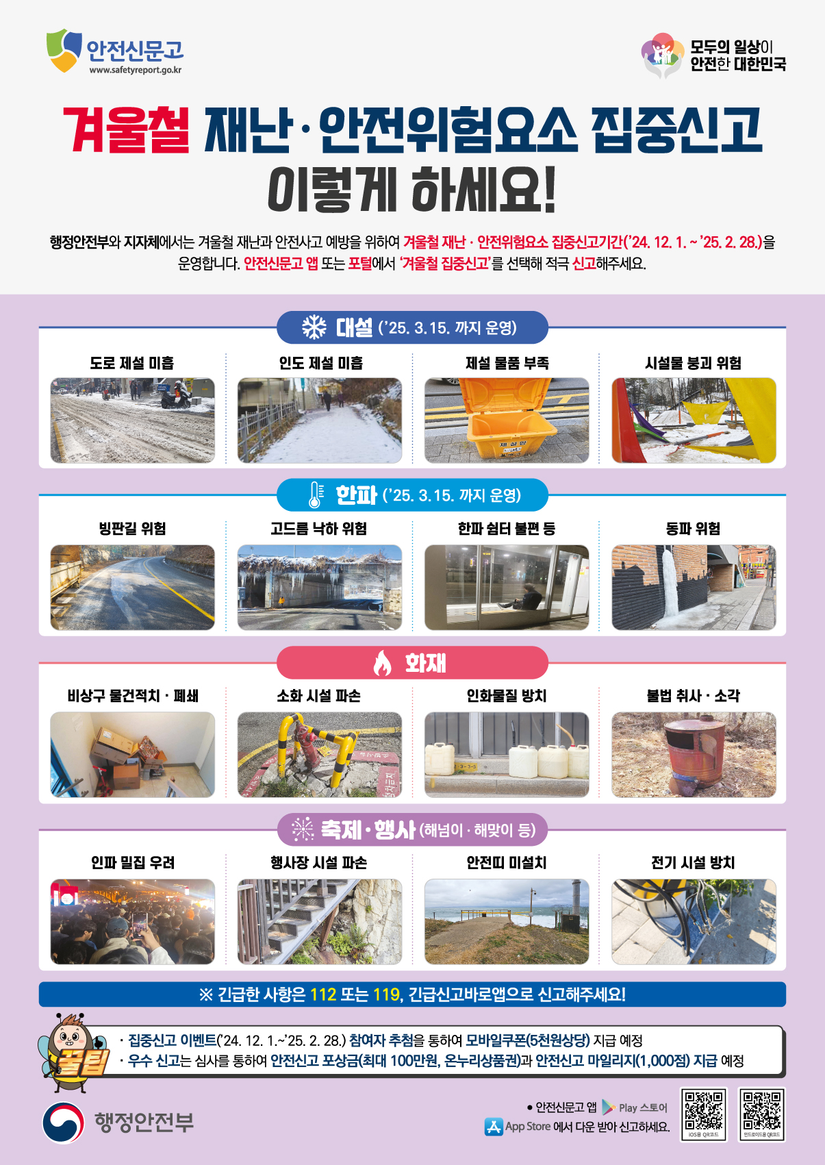 2024겨울철재난안전집중신고_안내문(국문)_최종 - 사이니지, sns.jpg