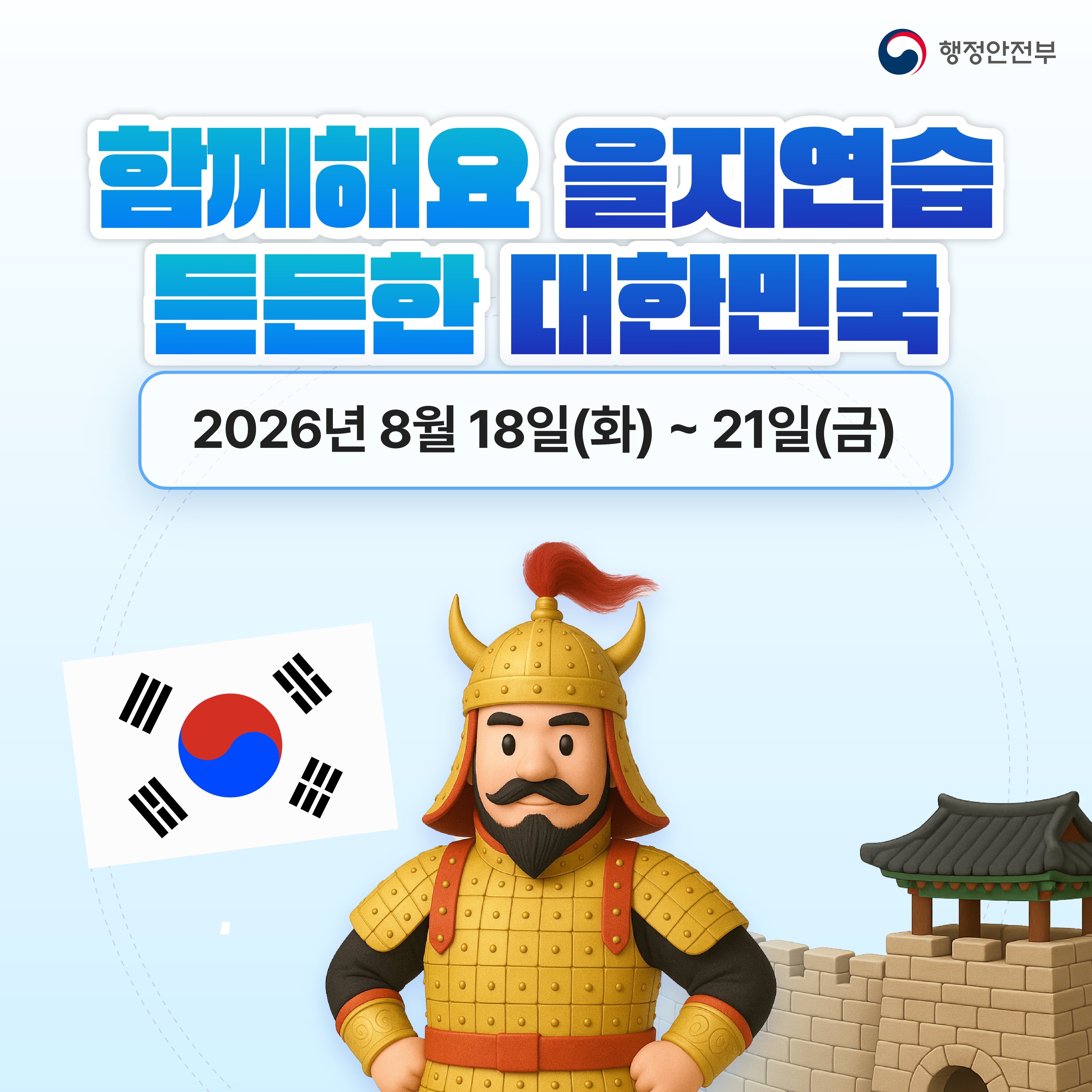 2026 을지연습 카드뉴스 시안_최종.png