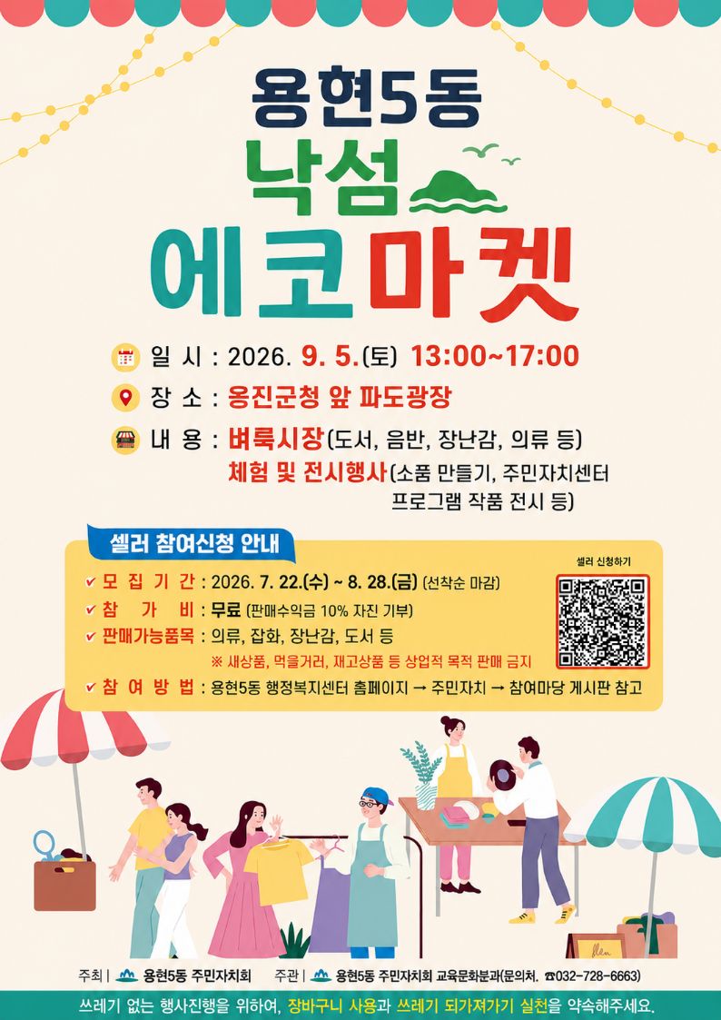 웹자보(용현5동 낙섬 에코마켓).jpg