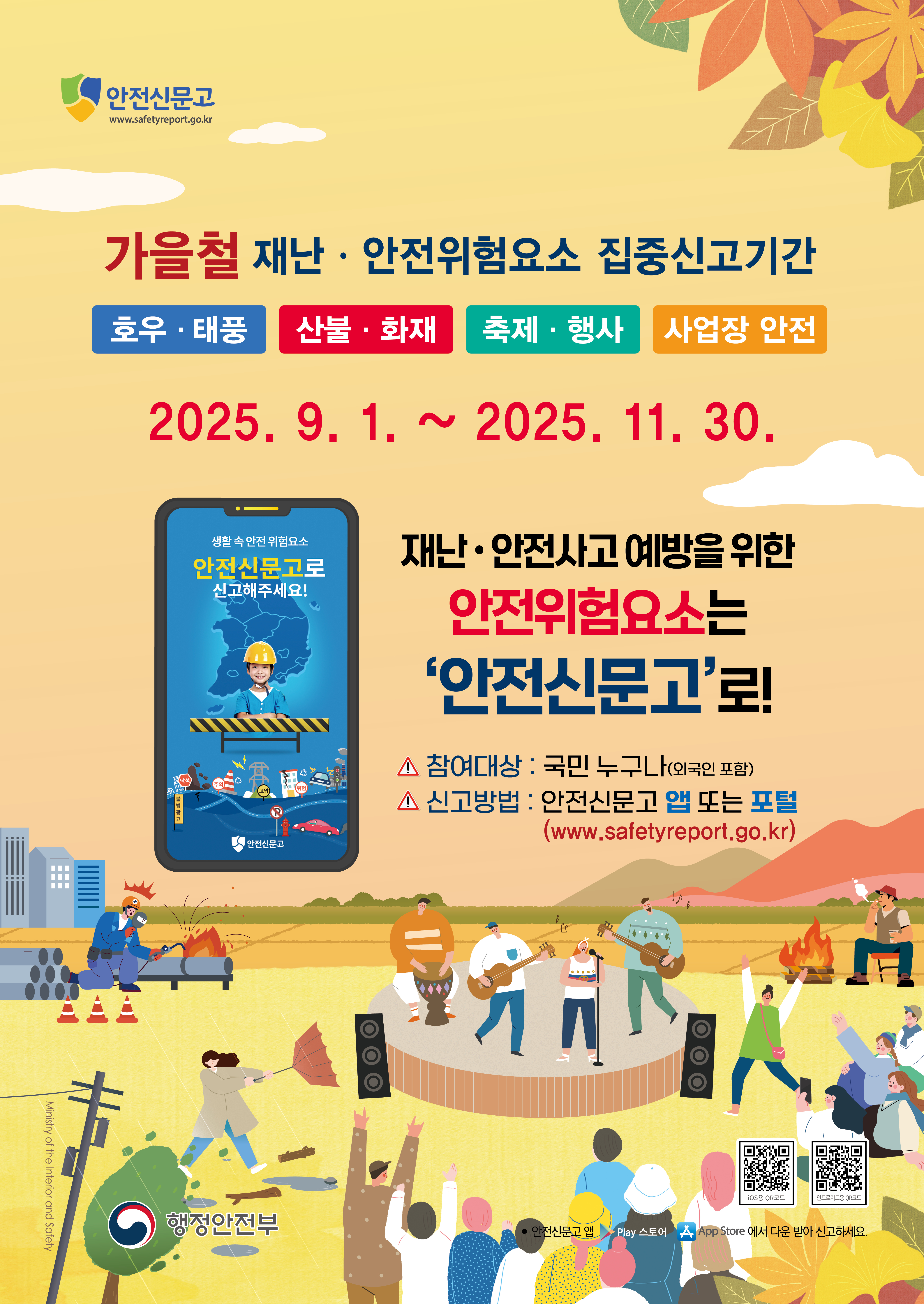 2025년 가을철(안전신문고 포스터).jpg