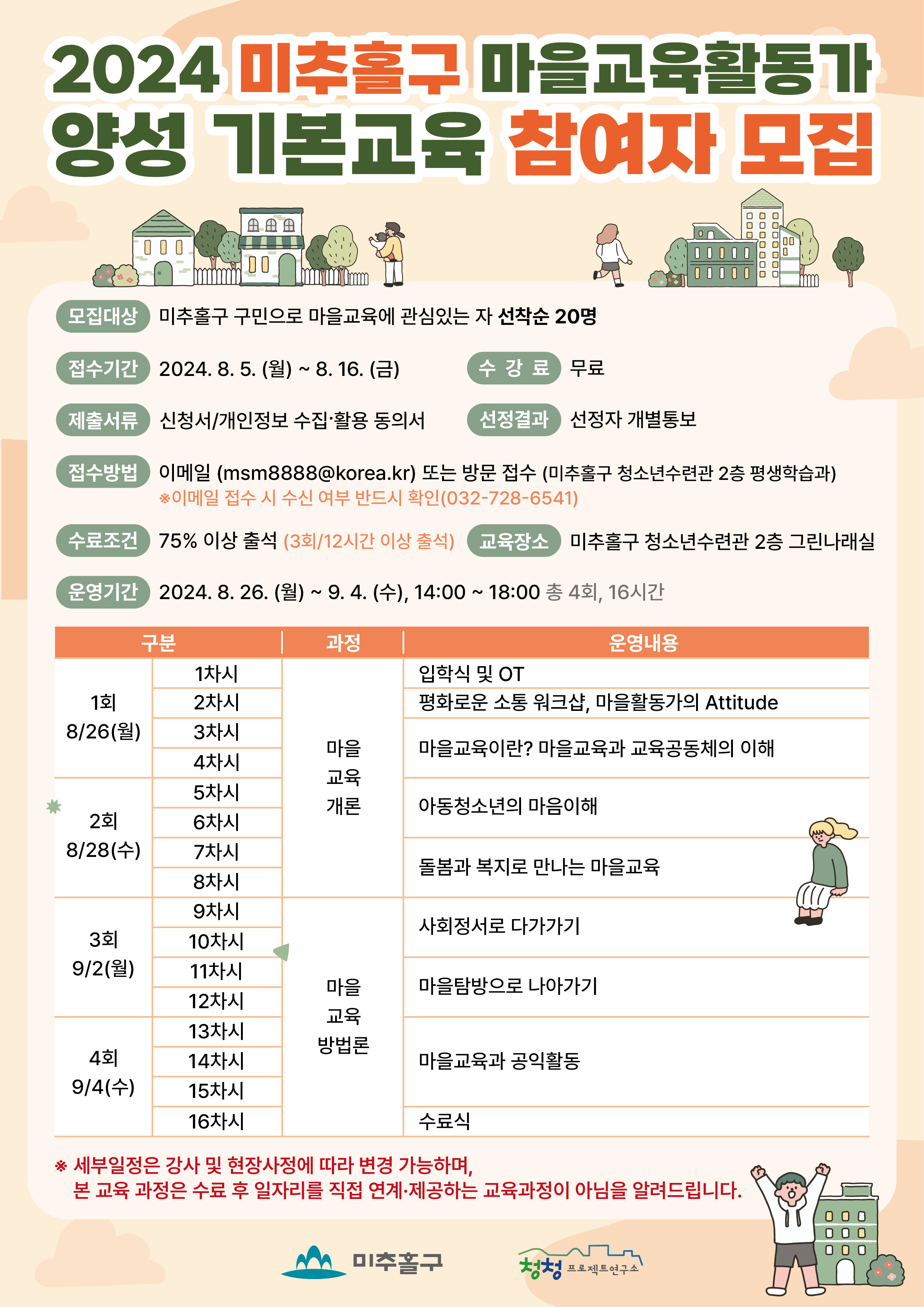 2024년 마을교육활동가 양성 기본교육 안내문.png