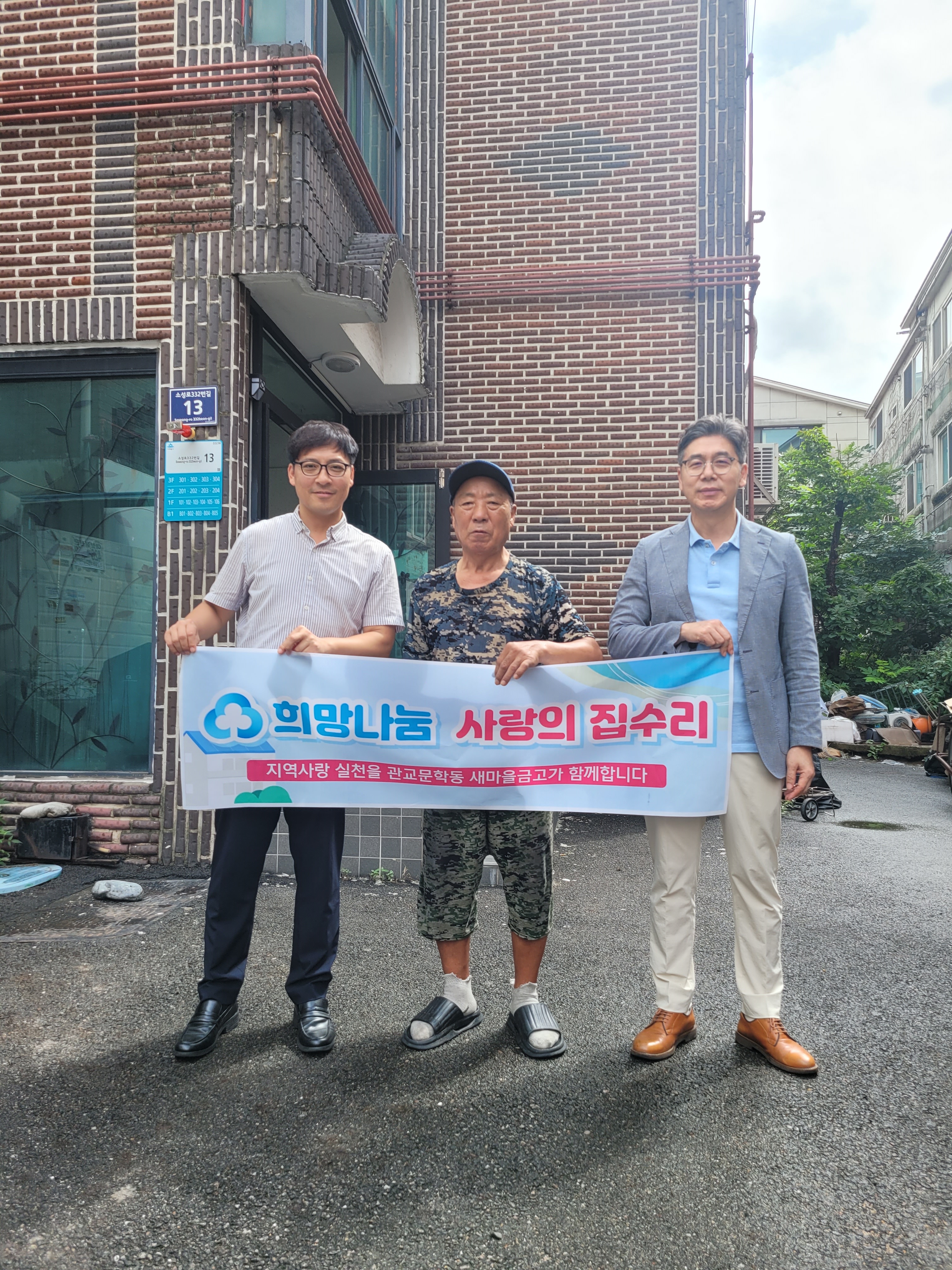 새마을금고 희망나눔 사랑의 집수리1.jpg