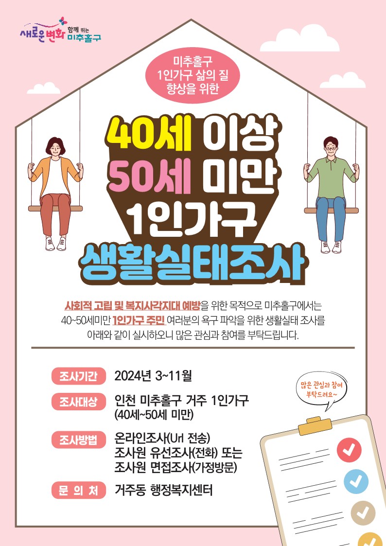 미추홀구 1인가구 실태조사 전단(A4양면) - 앞 (1).jpg