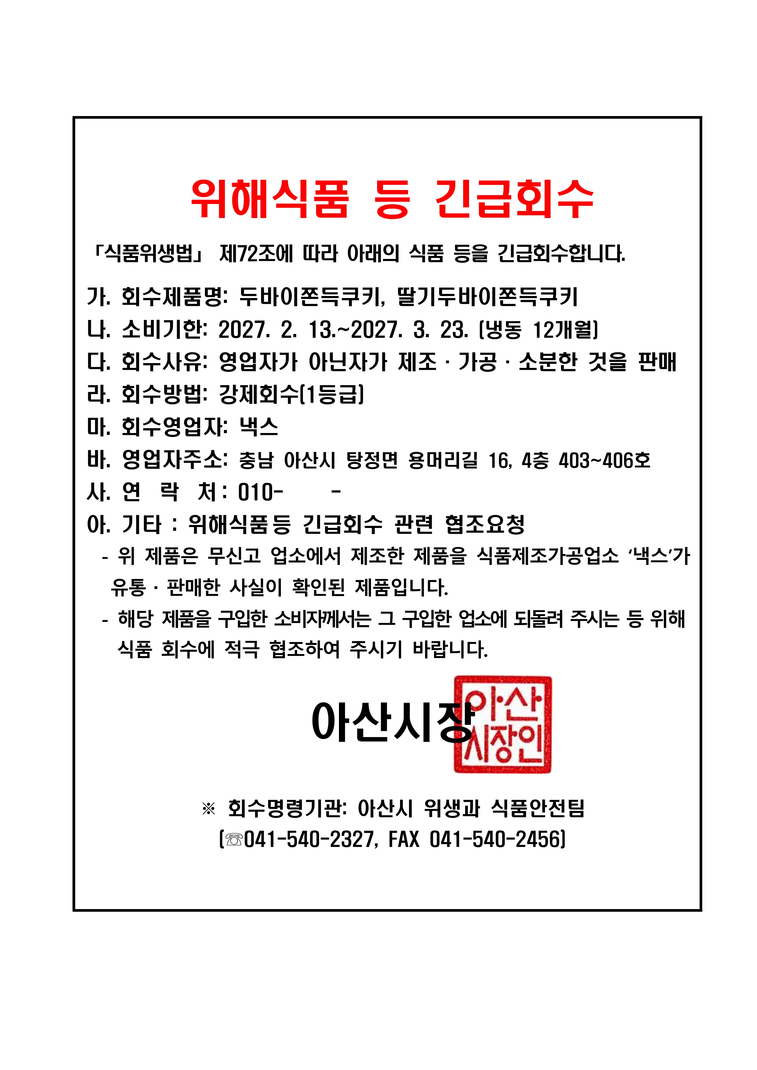 위해식품 등의 긴급회수문(낵스).jpg