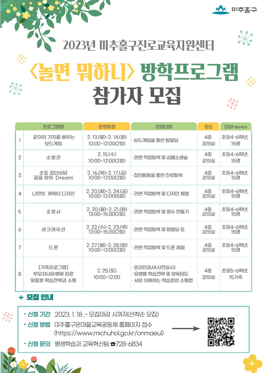 2023년 미추홀구진로교육지원센터 '놀면뭐하니' 프로그램 참가자 모집.jpg