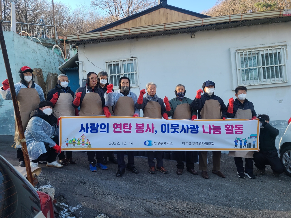 20221214미추홀구경영자협의회(연탄)_jpeg.jpg