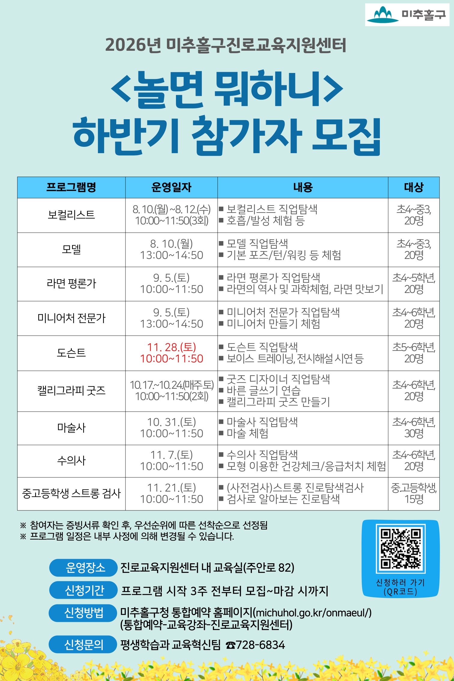2026년 진로교육지원센터 놀면 뭐하니 하반기 프로그램 재안내.jpg
