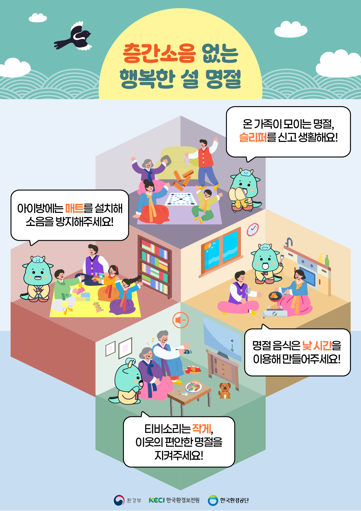 층간소음 예방 홍보_포스터(환경부).png