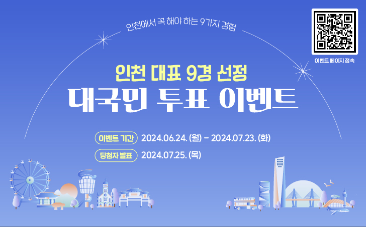 인천9경 이벤트 이미지(728x453).jpg