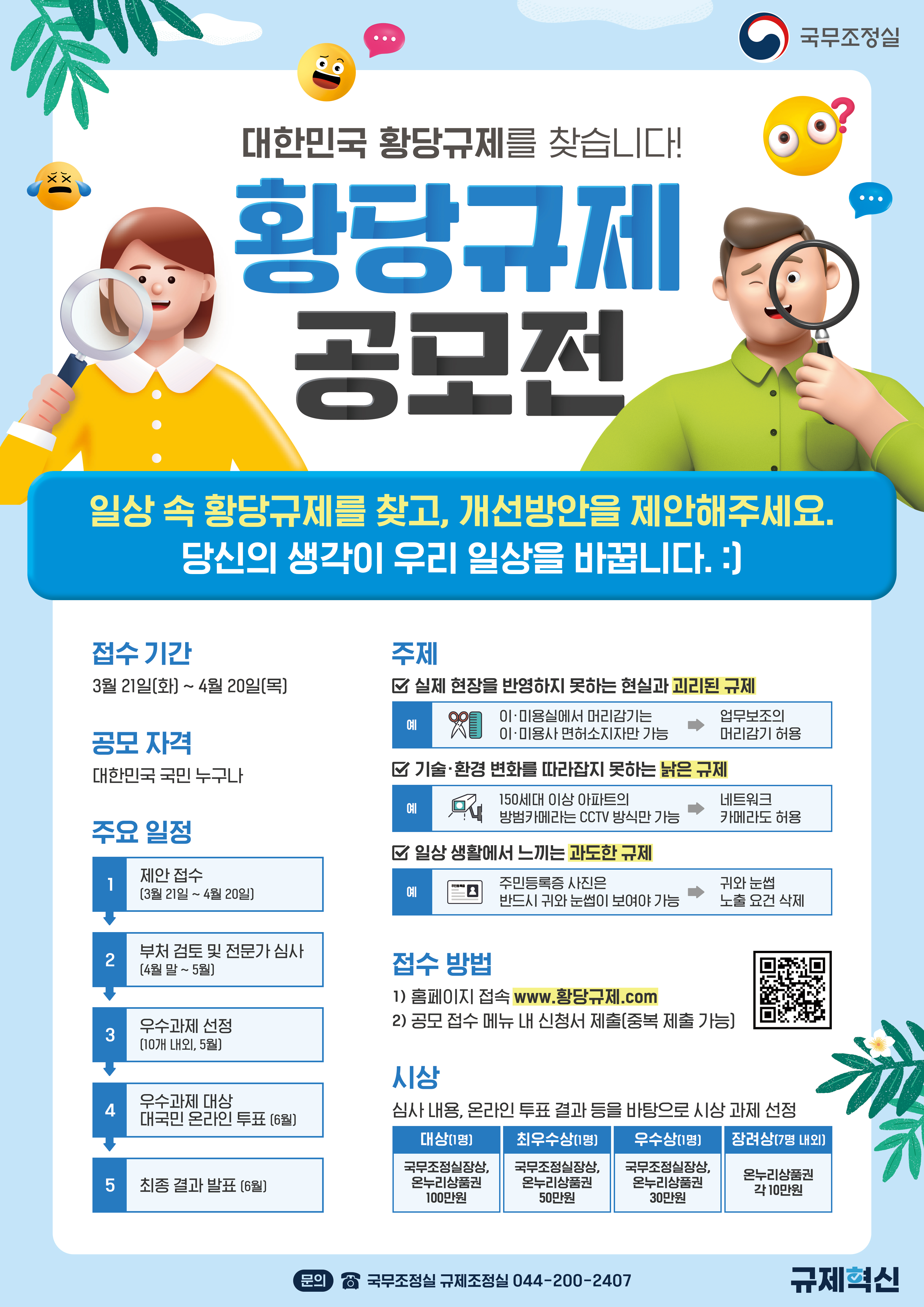 규제혁신_공모전_황당규제.jpg