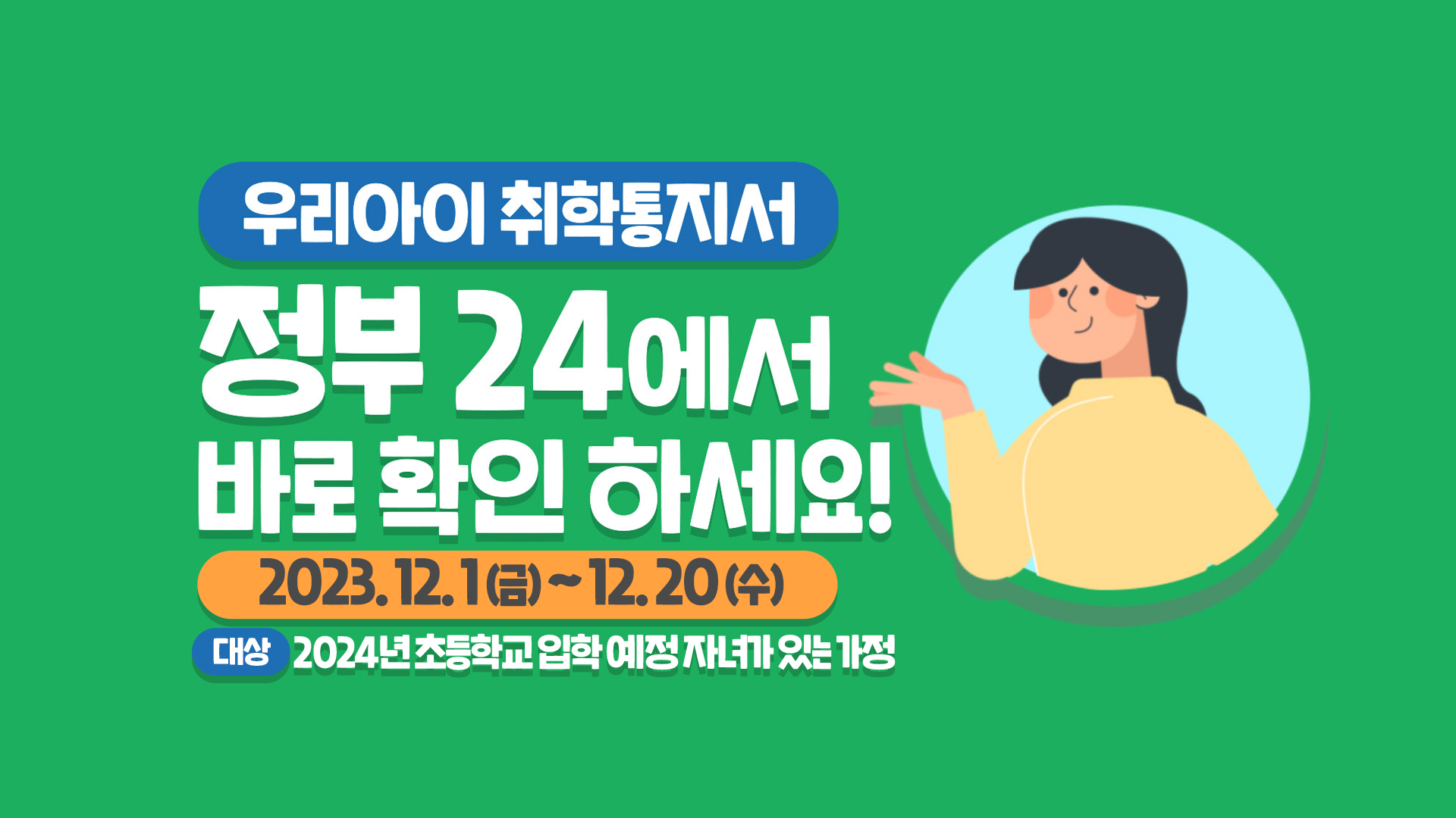 2024학년도 온라인 취학통지서 포스터.png