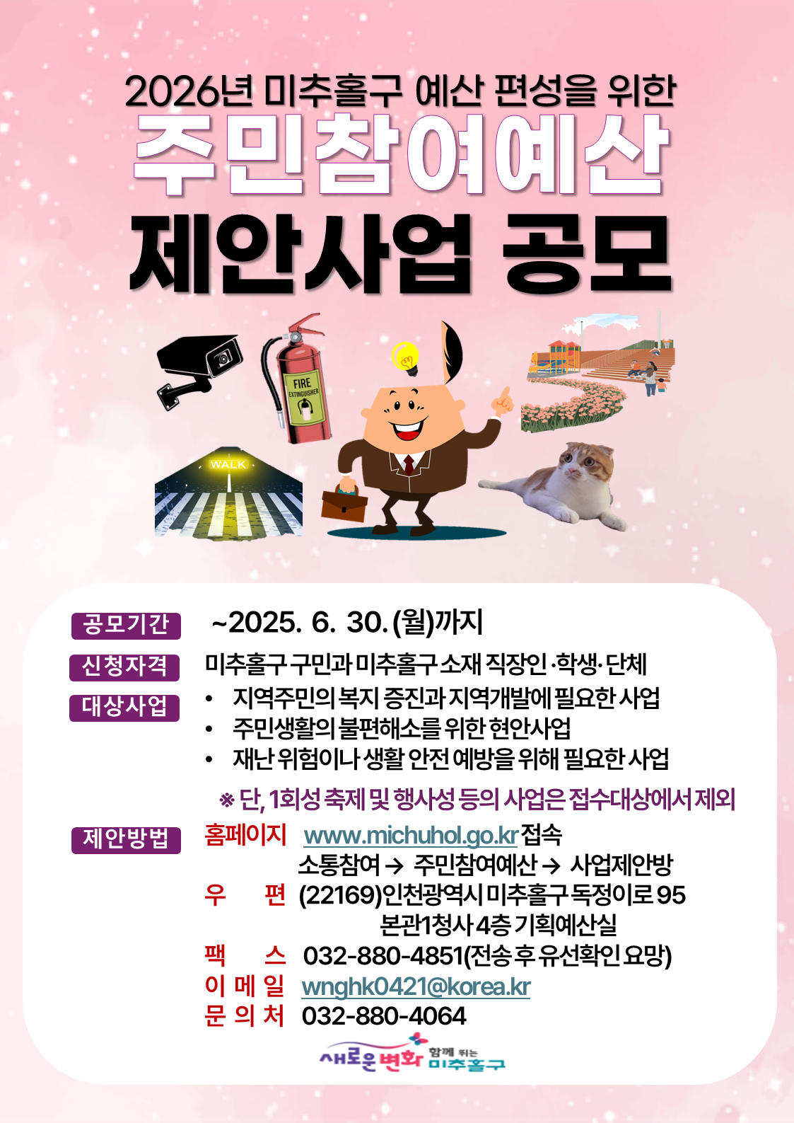 2026년 미추홀구 예산 편성을 위한  주민참여예산 홍보물.png