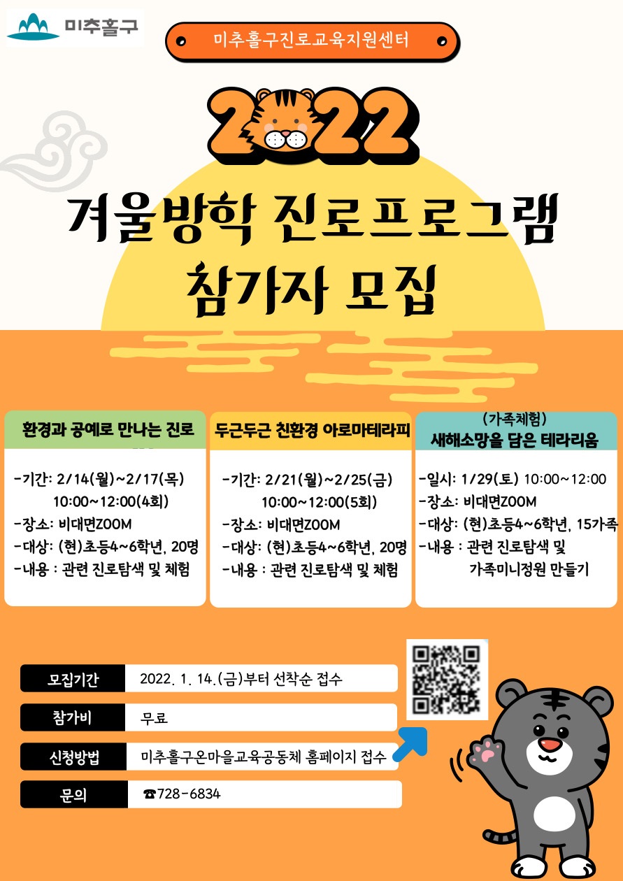 2022년 미추홀구진로교육지원센터 겨울방학 프로그램 참가자 모집 안내.jpg