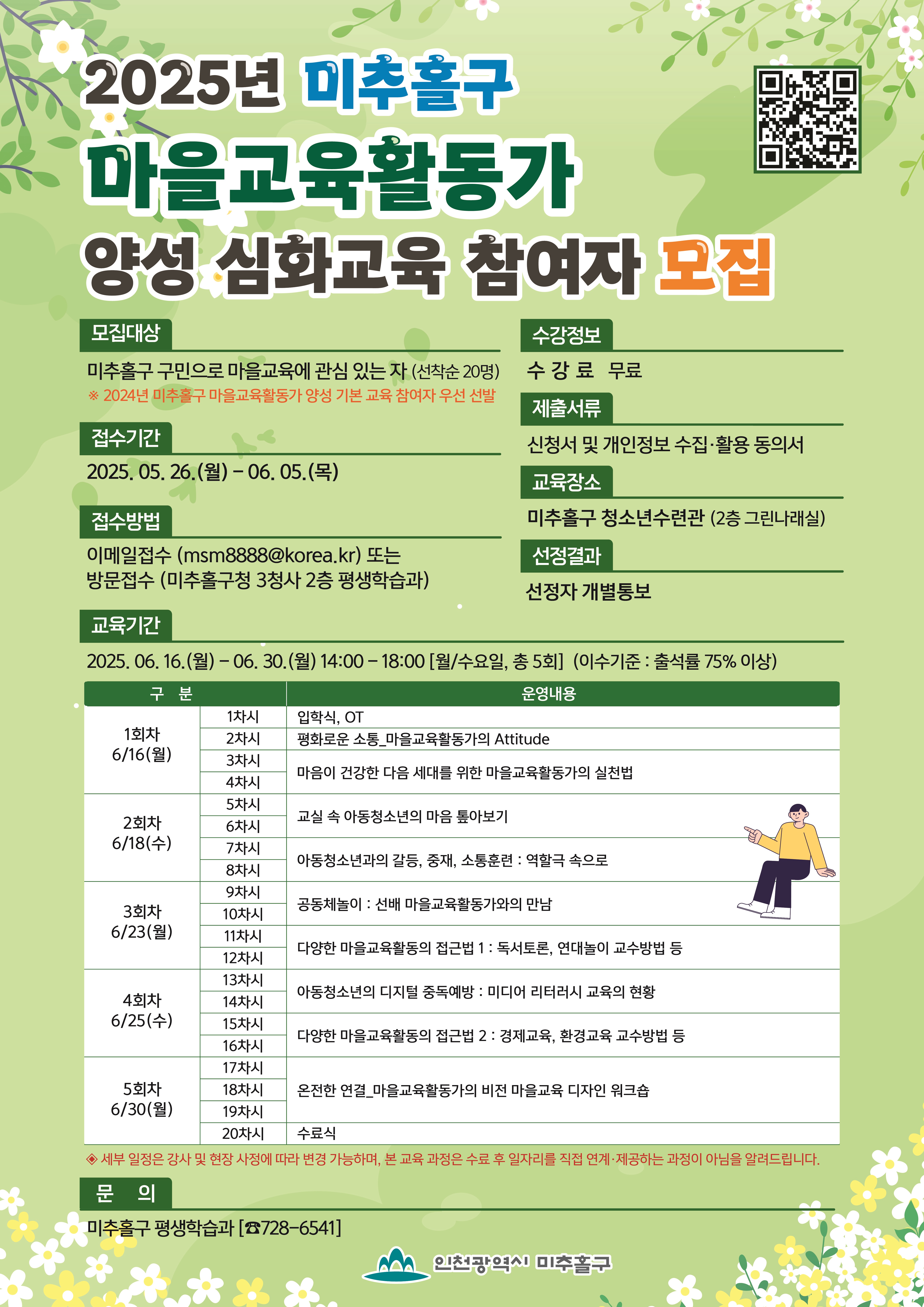 2025 미추홀구 마을교육활동가 양성 심화교육 안내문.jpg