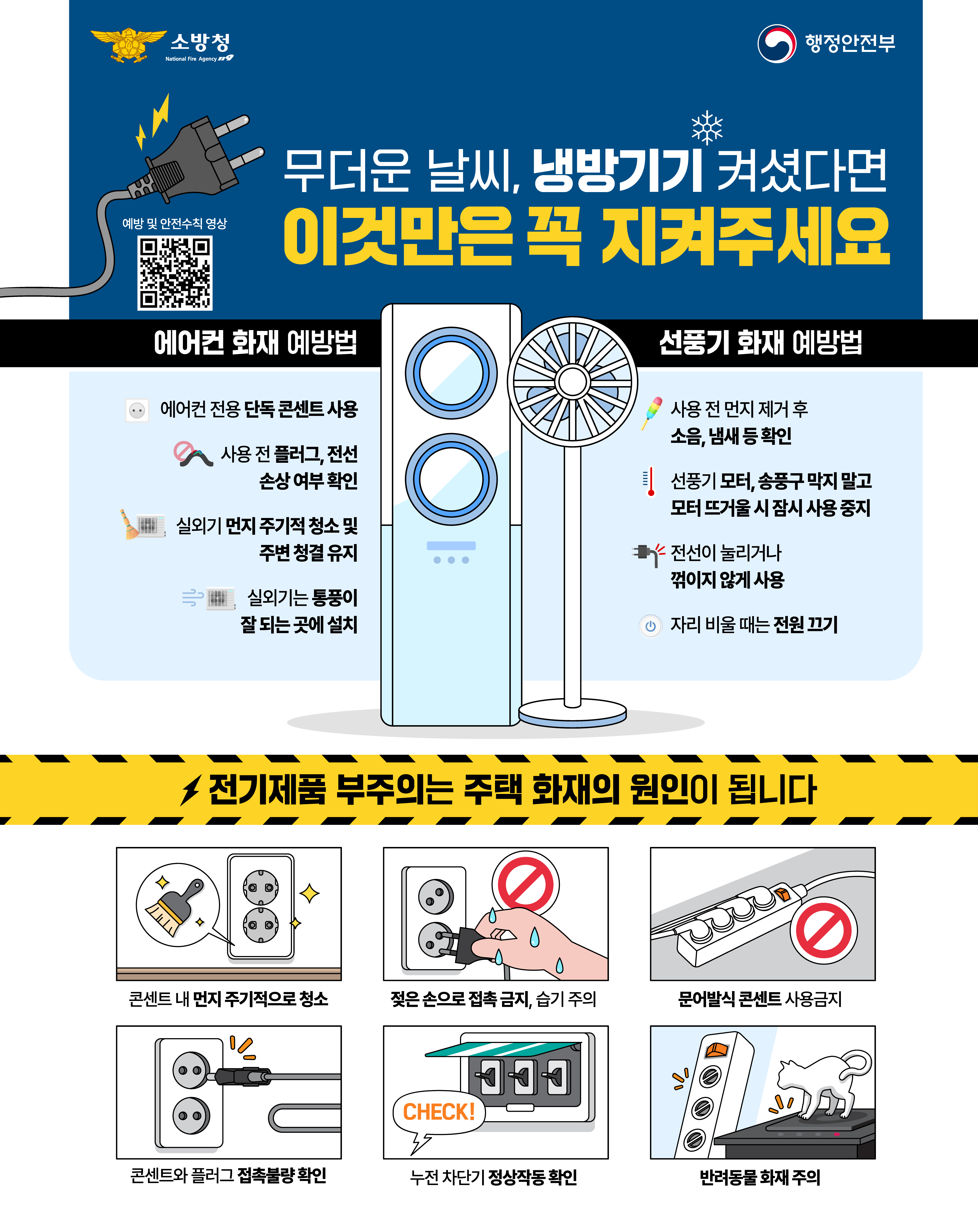 냉방기기 전기안전_(1080_1350 해상도).jpg