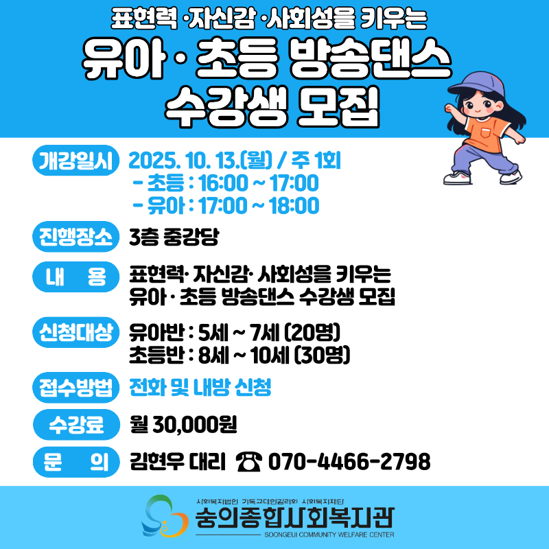 어린이재능발견교실 유아·초등방송댄스 홍보지.png