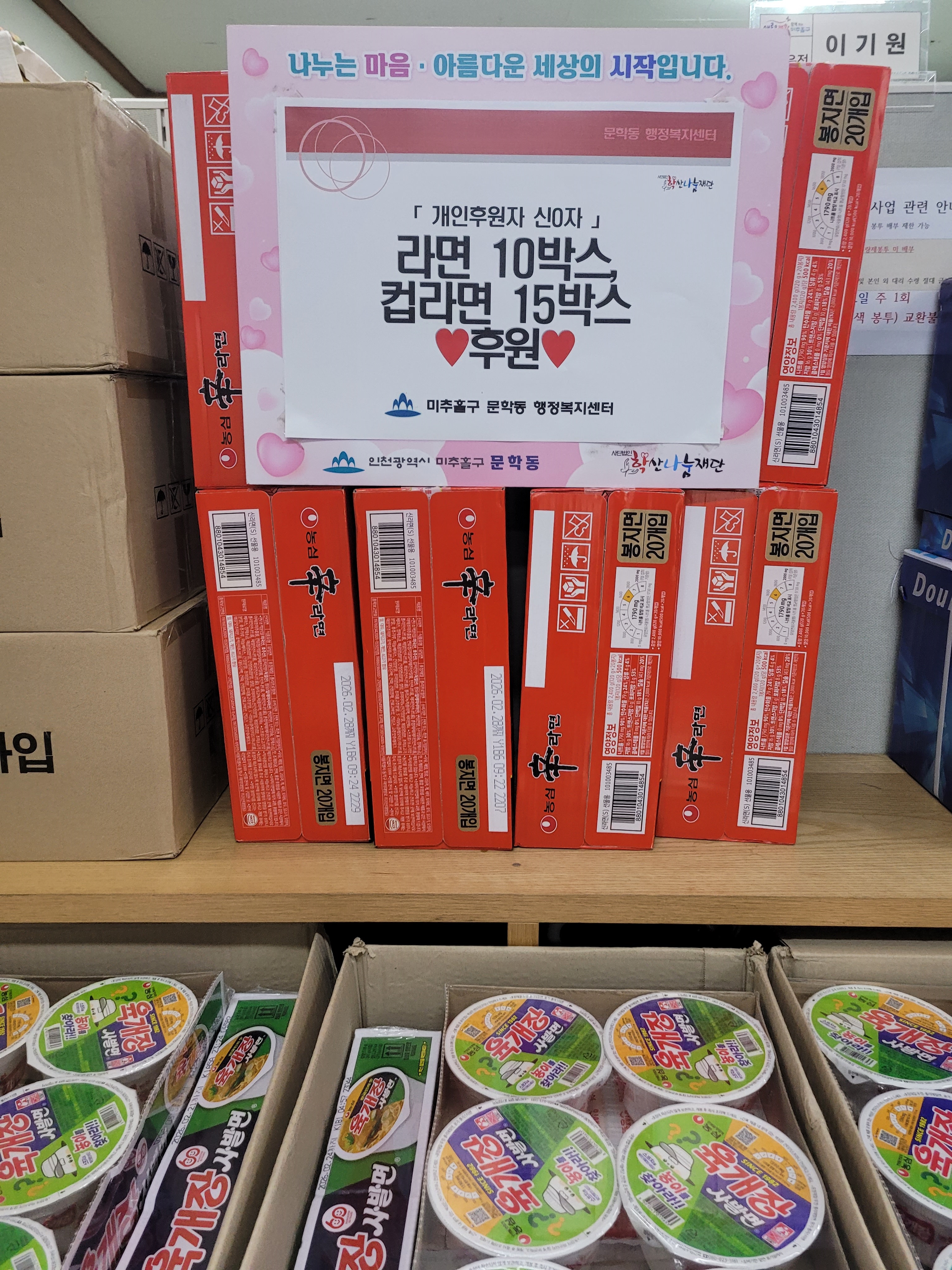 라면10박스, 컵라면15박스 후원(개인기부자 신0자).jpg