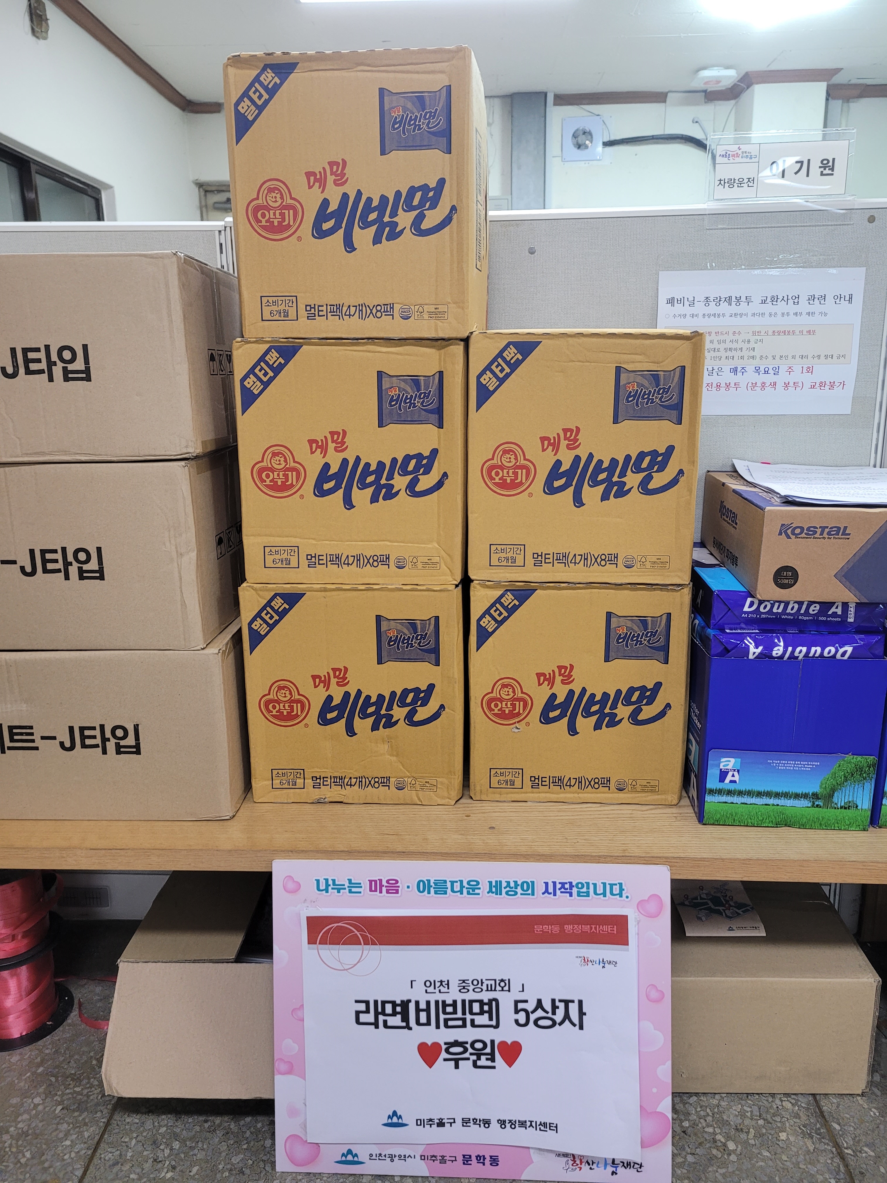 후원관련 사진(인전중앙교회 라면5박스)1.jpg