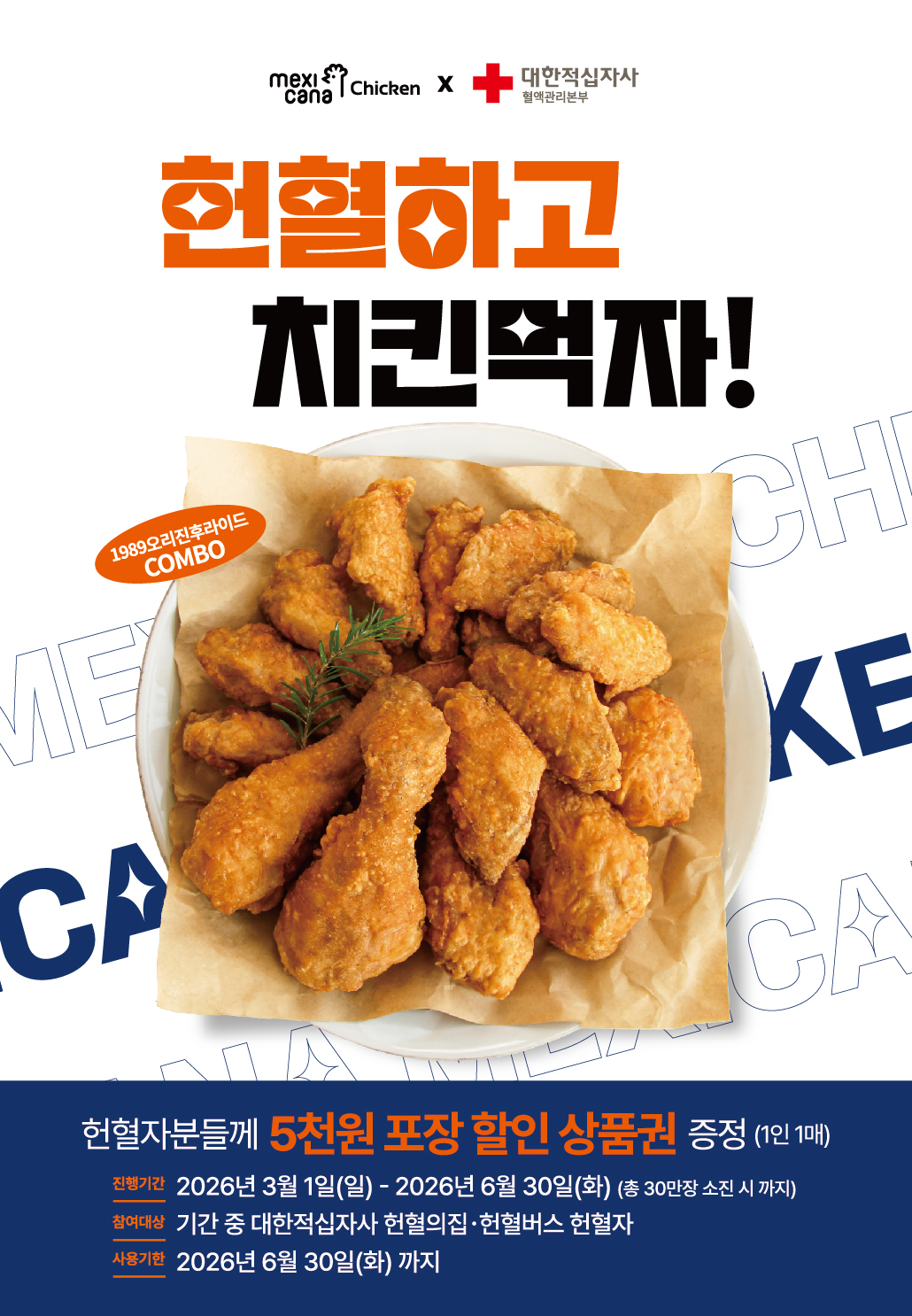 2026년 상반기 멕시카나치킨 헌혈 프로모션.jpg