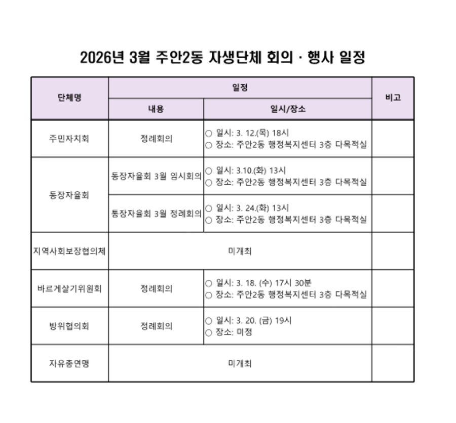 2026. 3월 자생단체 회의일정(주안2동).png
